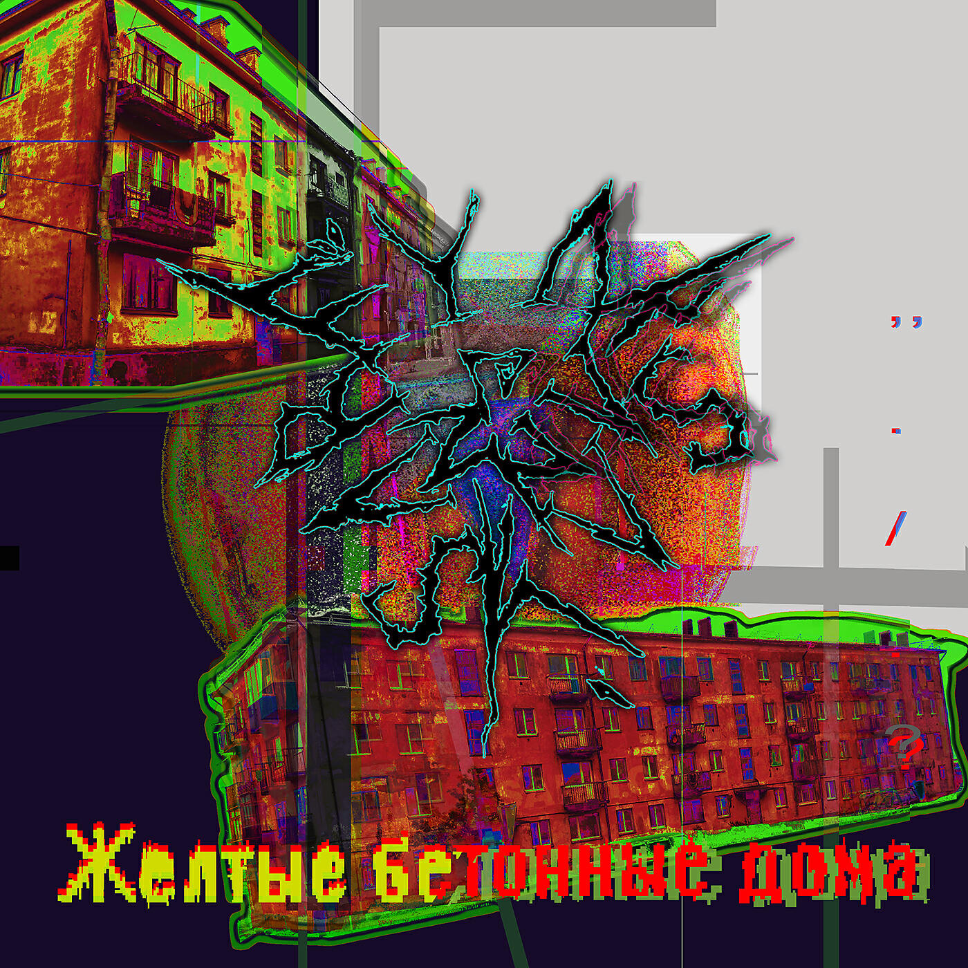 Релиз Желтые бетонные дома