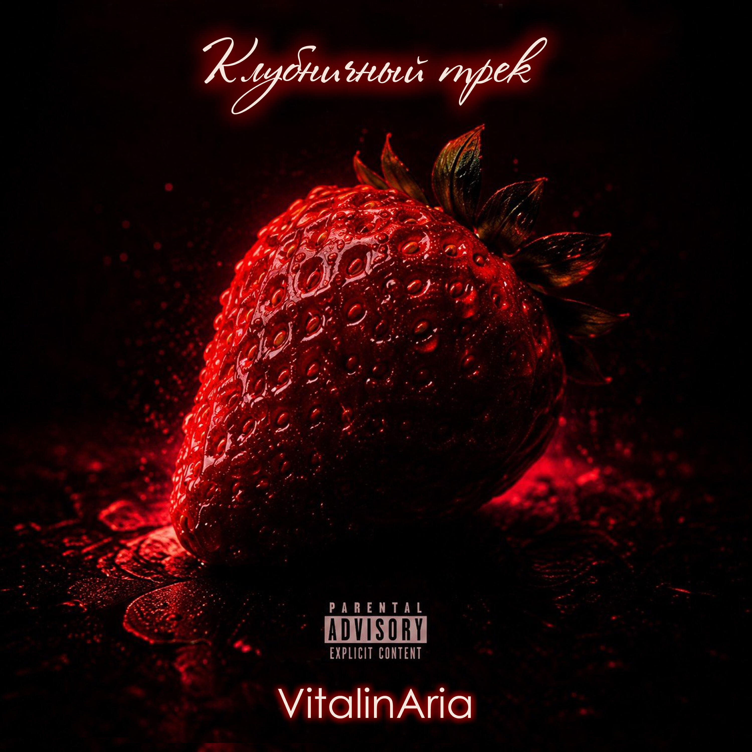 Релиз Клубничный трек