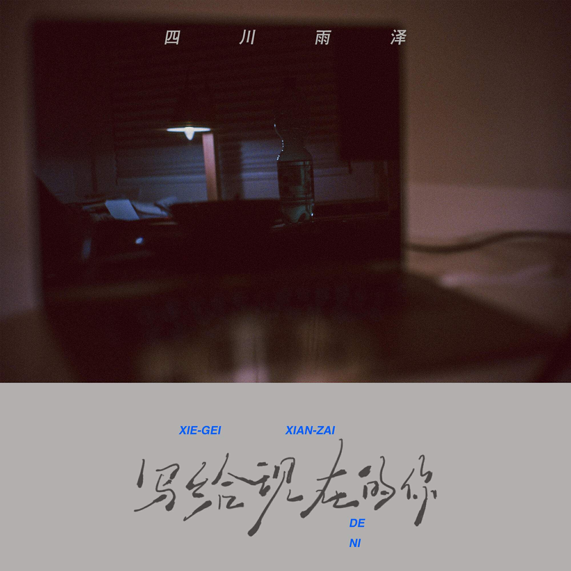 Релиз 写给现在的你