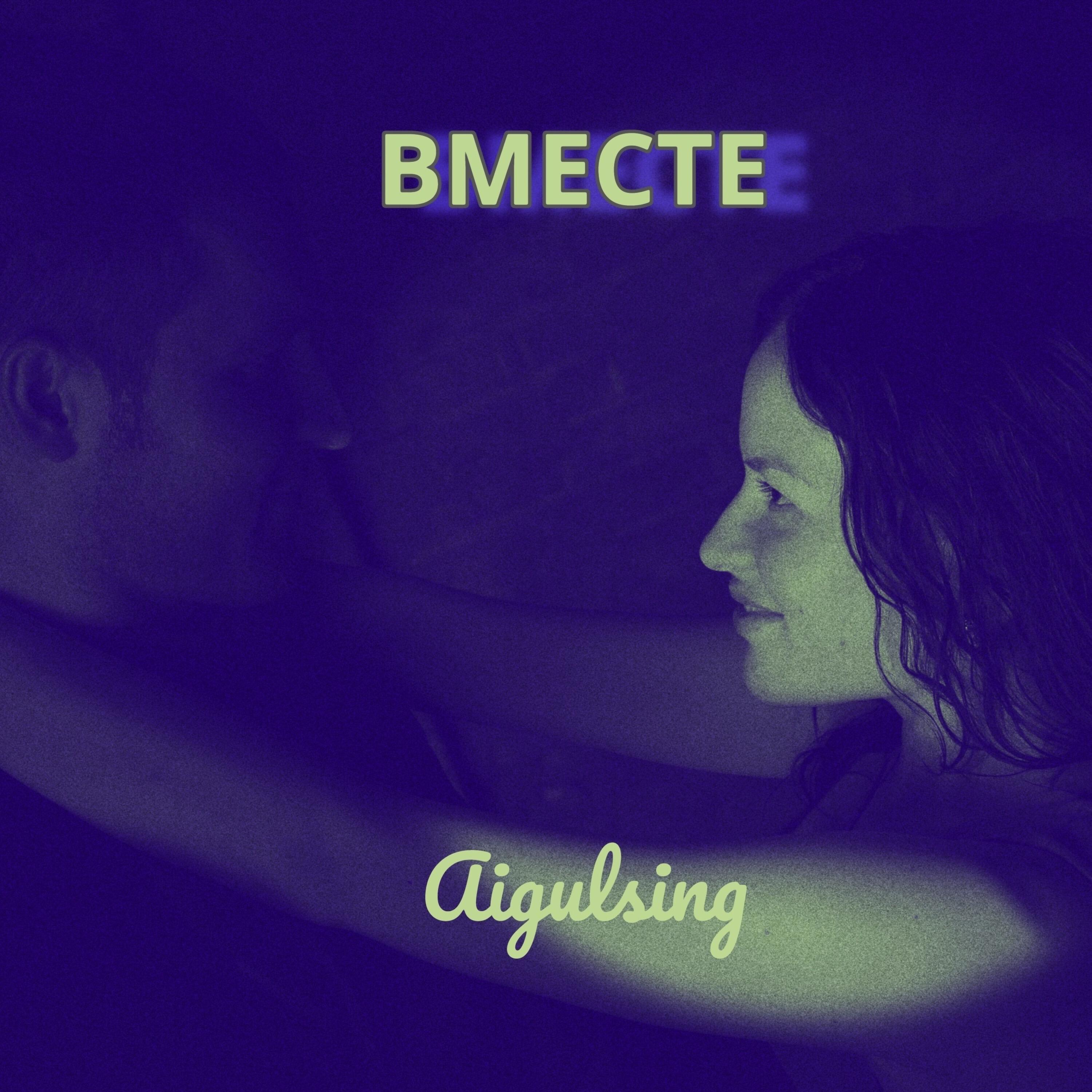Релиз Вместе