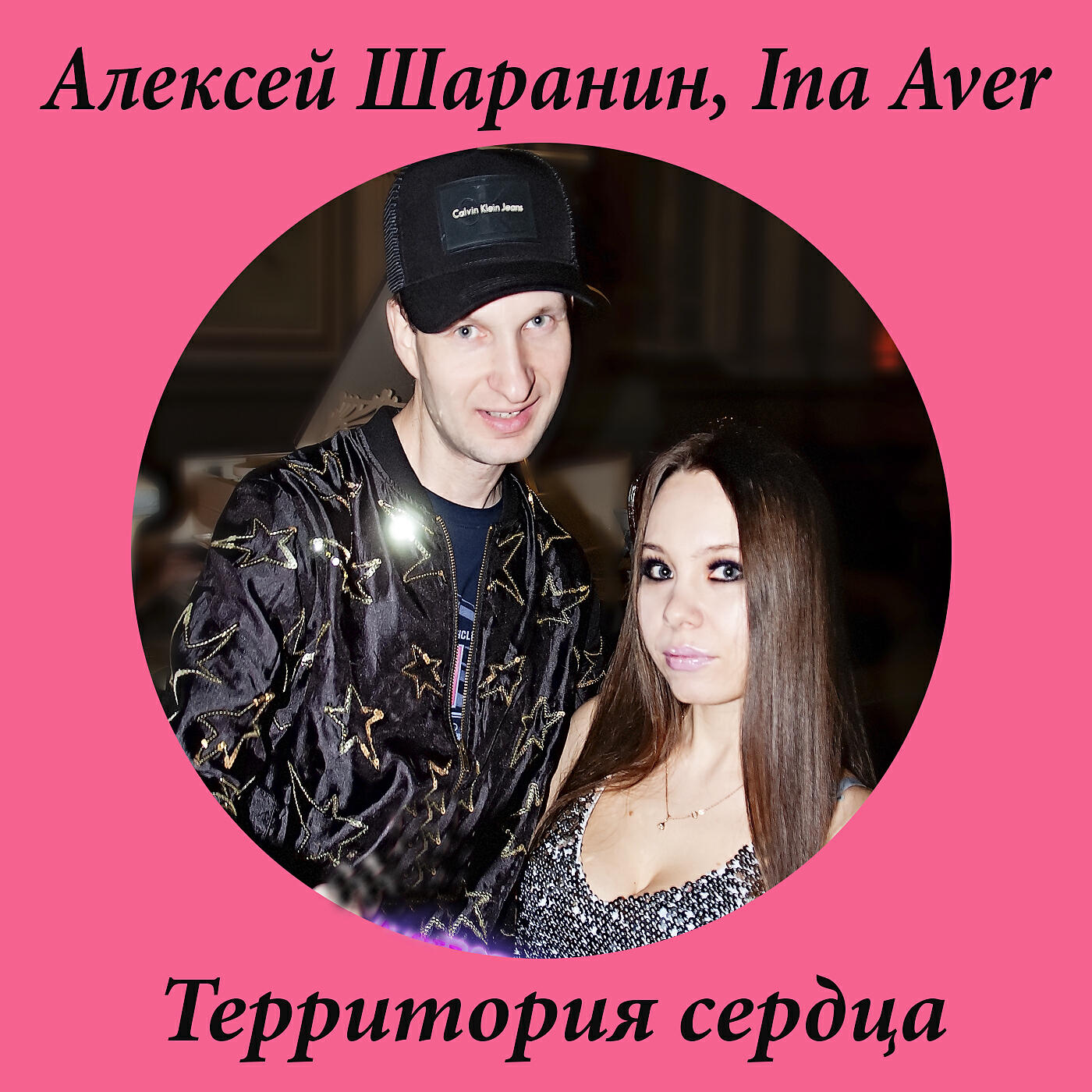 Релиз Территория сердца