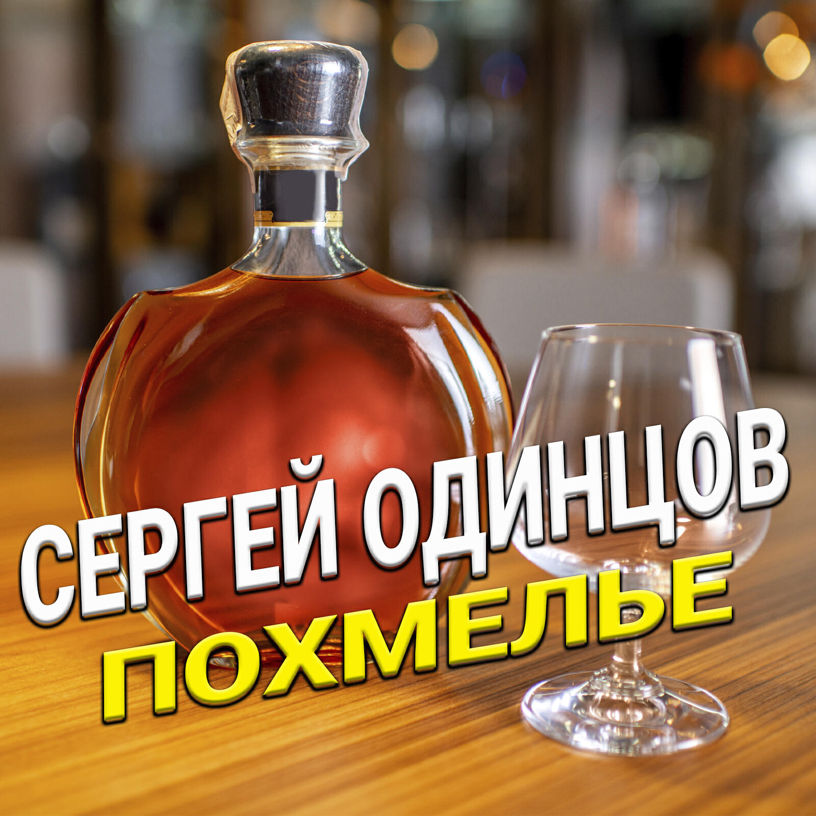 Релиз Похмелье