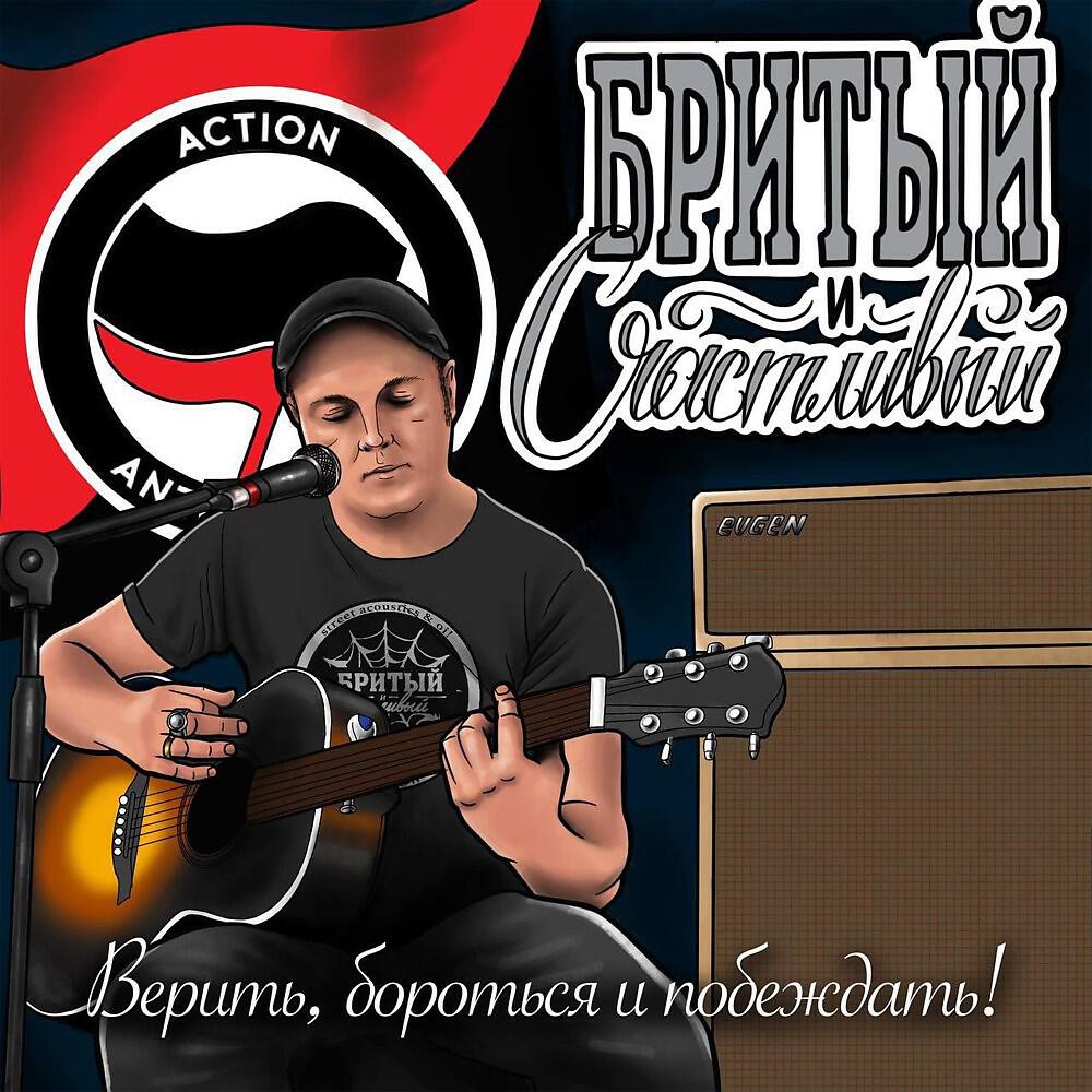 Релиз Верить, броться и побеждать!