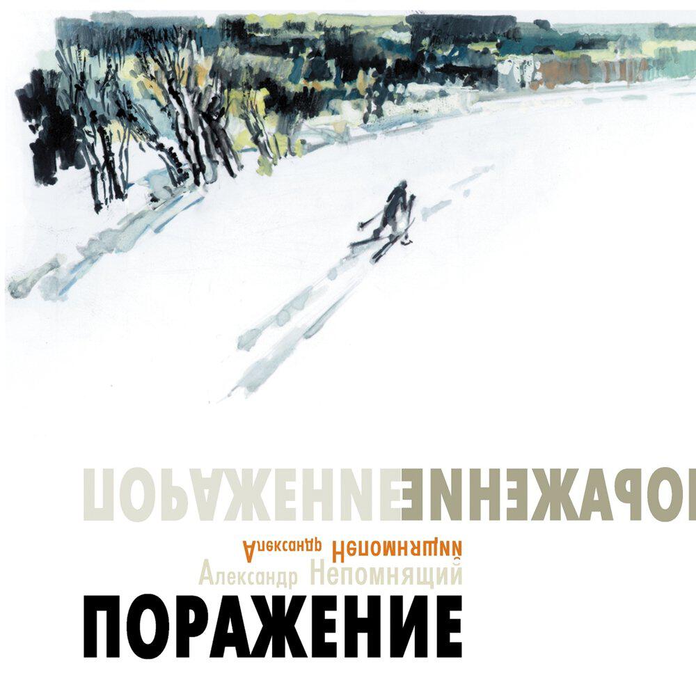 Релиз Поражение