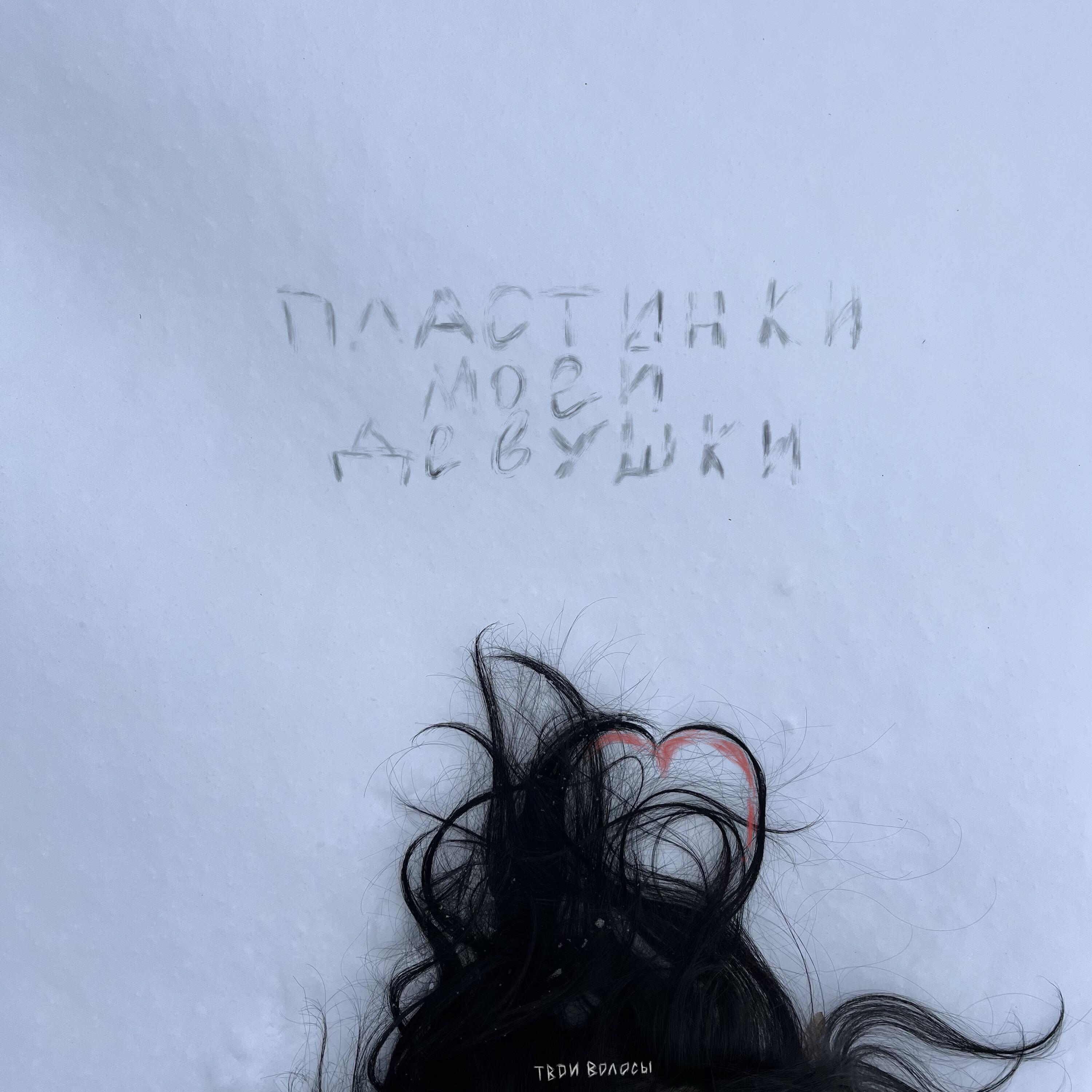 Релиз Твои волосы