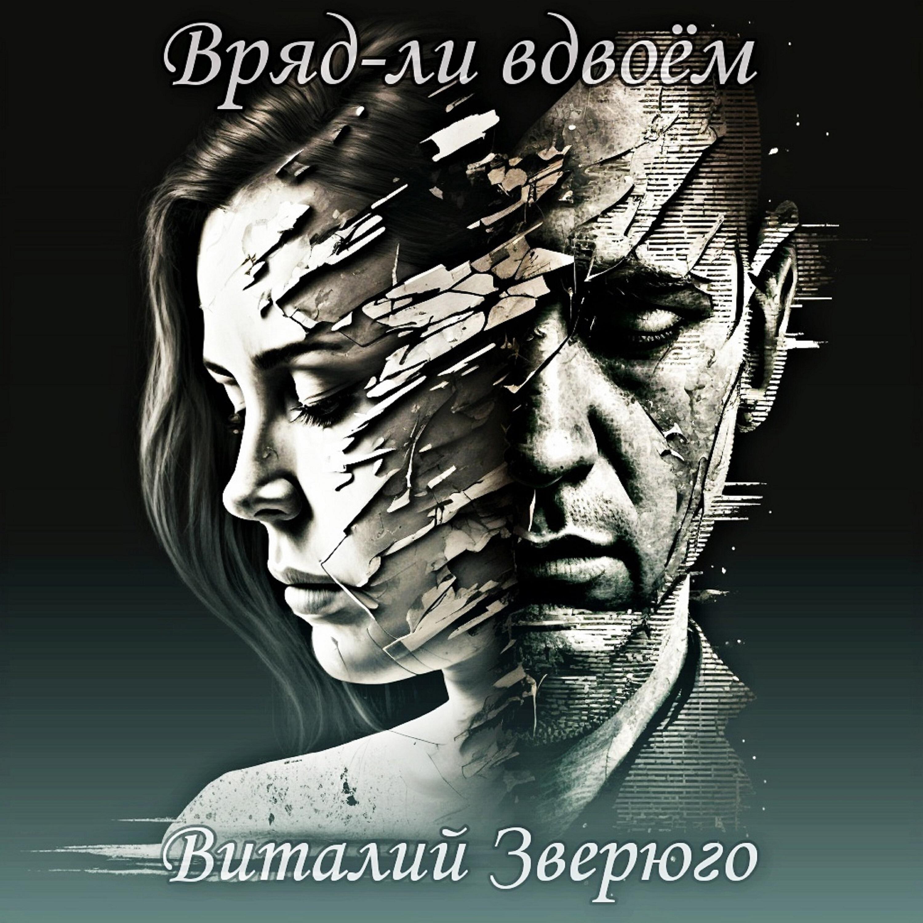 Релиз Вряд-ли вдвоём