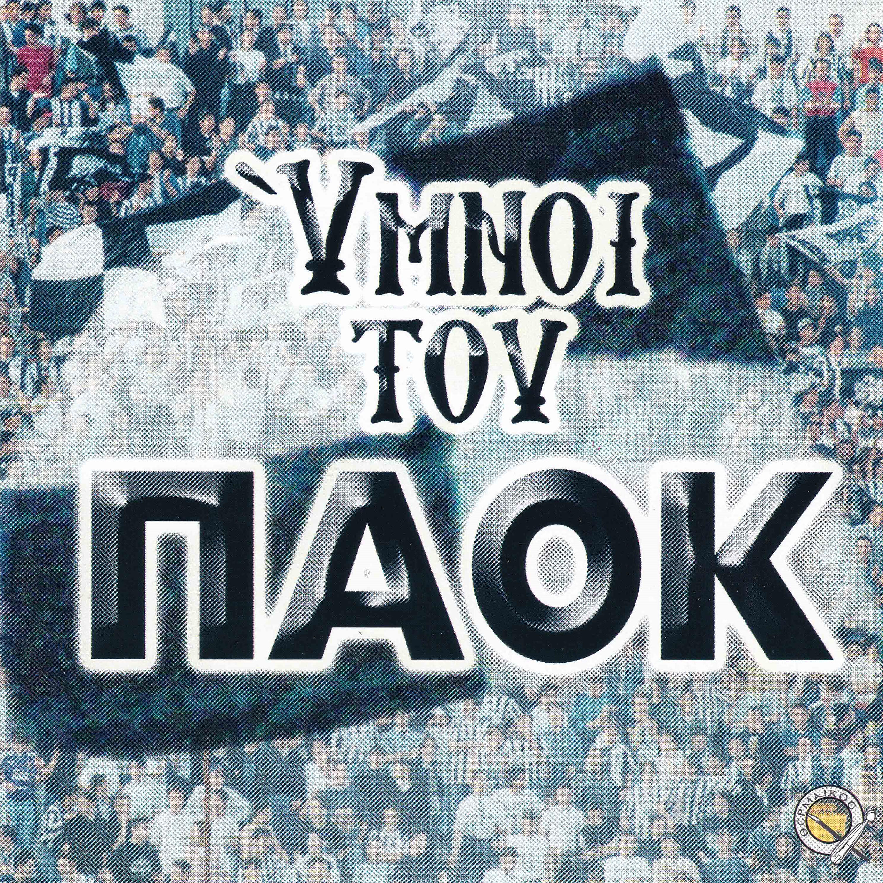 Релиз Ymnoi tou Paok