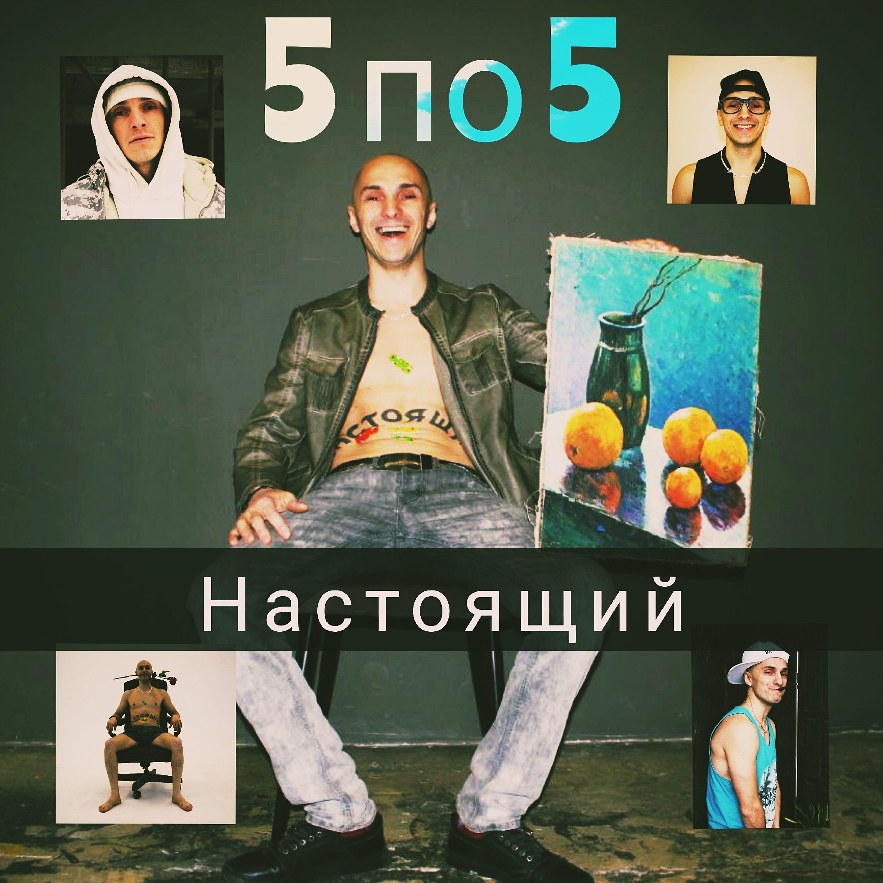 Постер альбома 5 по 5