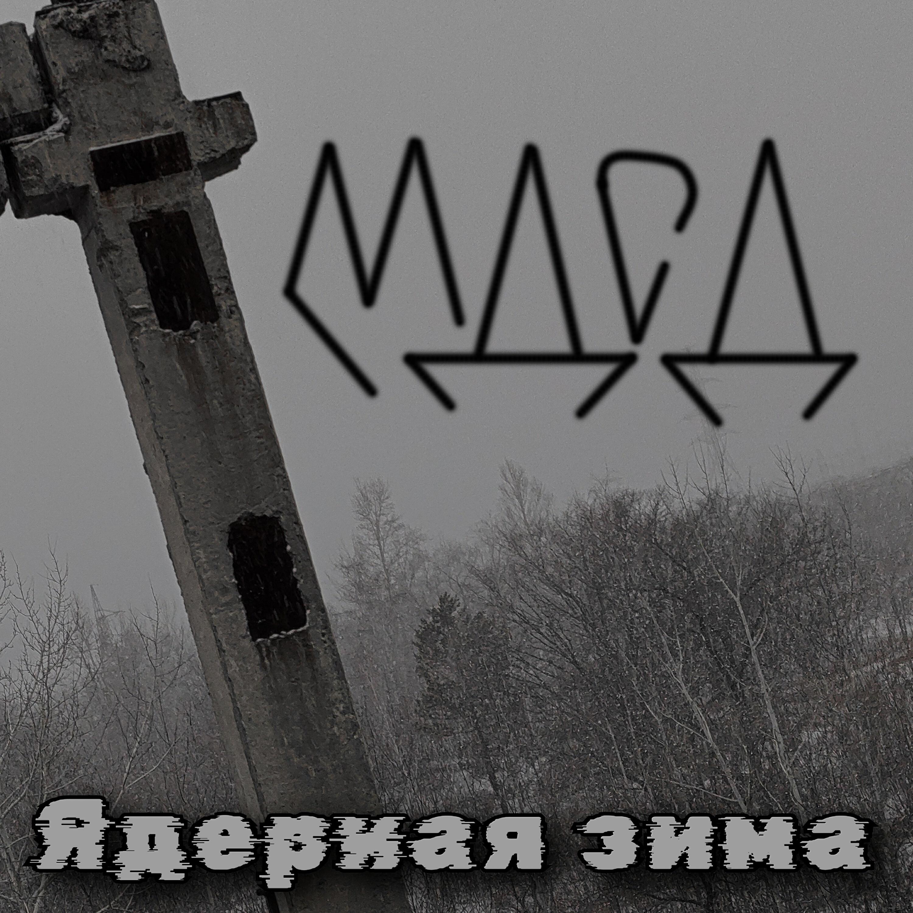 Релиз Ядерная зима