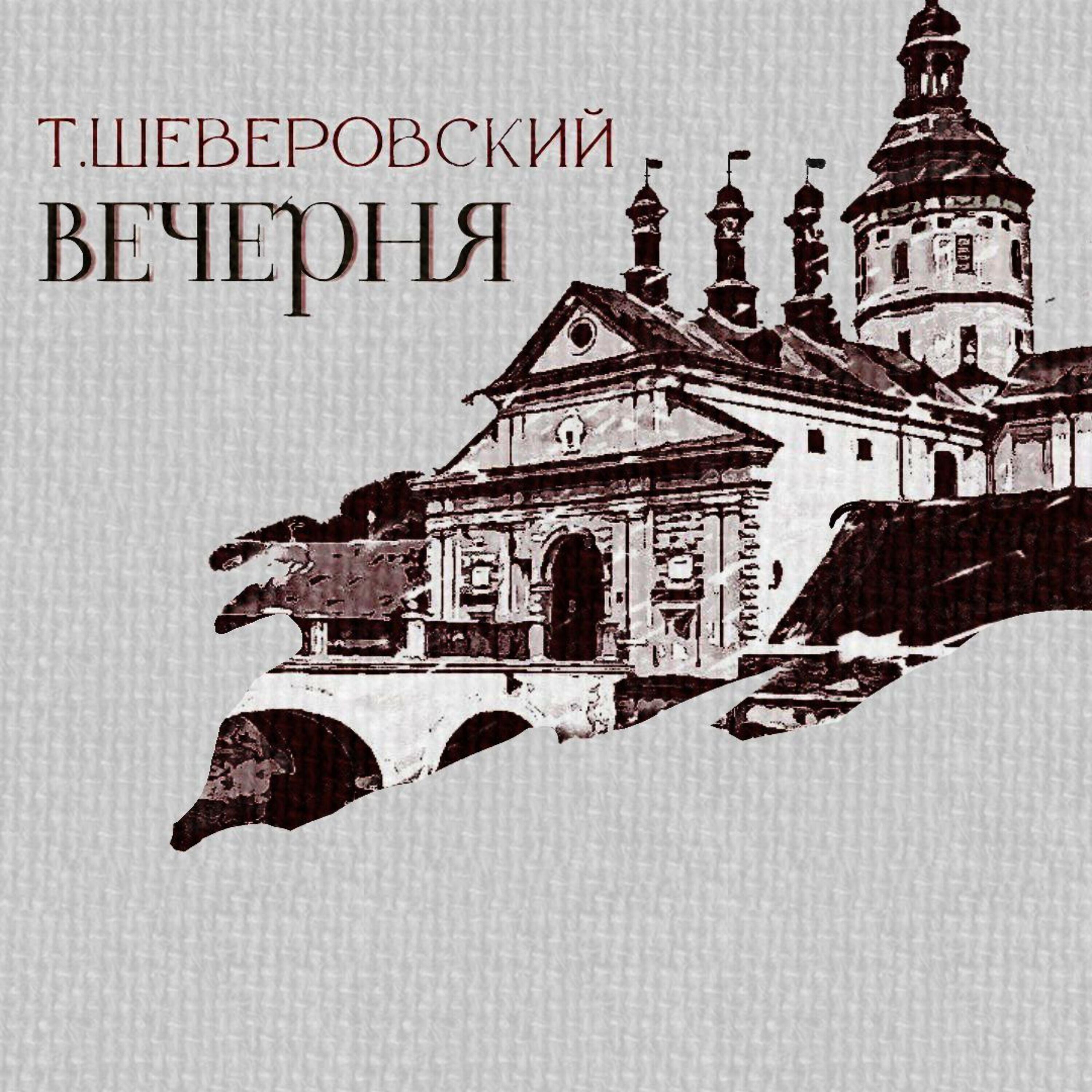 Релиз Т. Шеверовский: Вечерня
