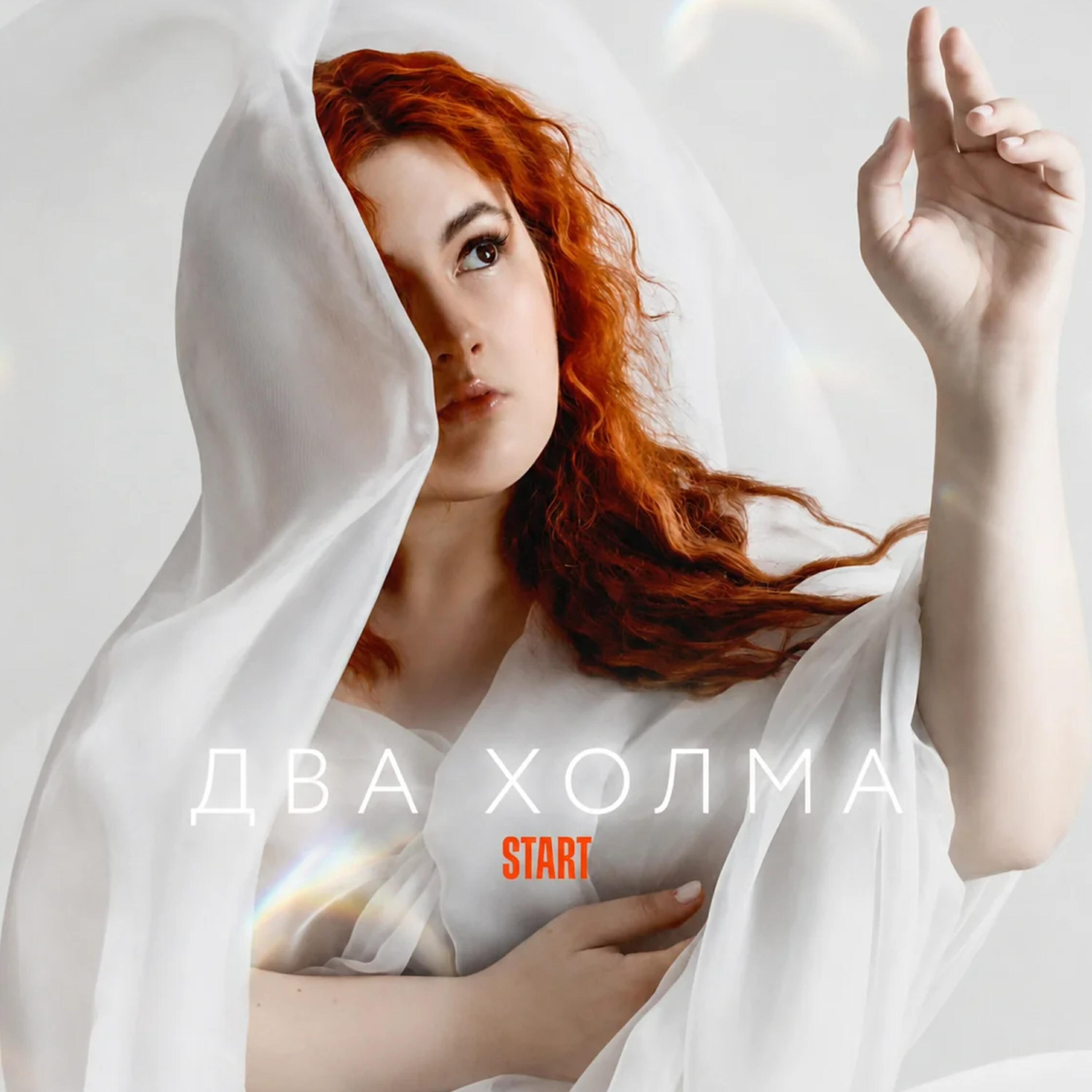 Релиз Два холма (Из сериала "Два холма")