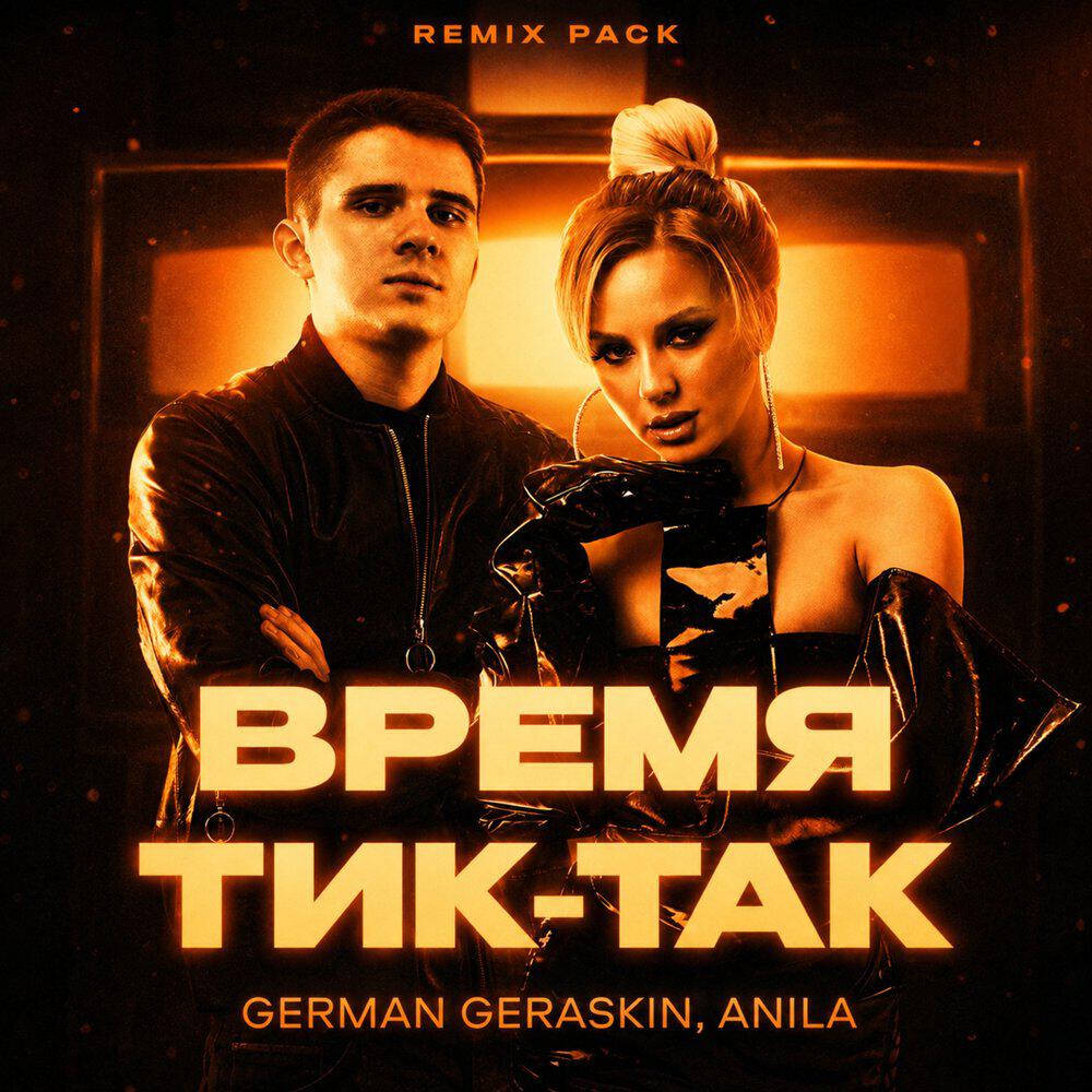 Релиз Время тик-так (Remix)