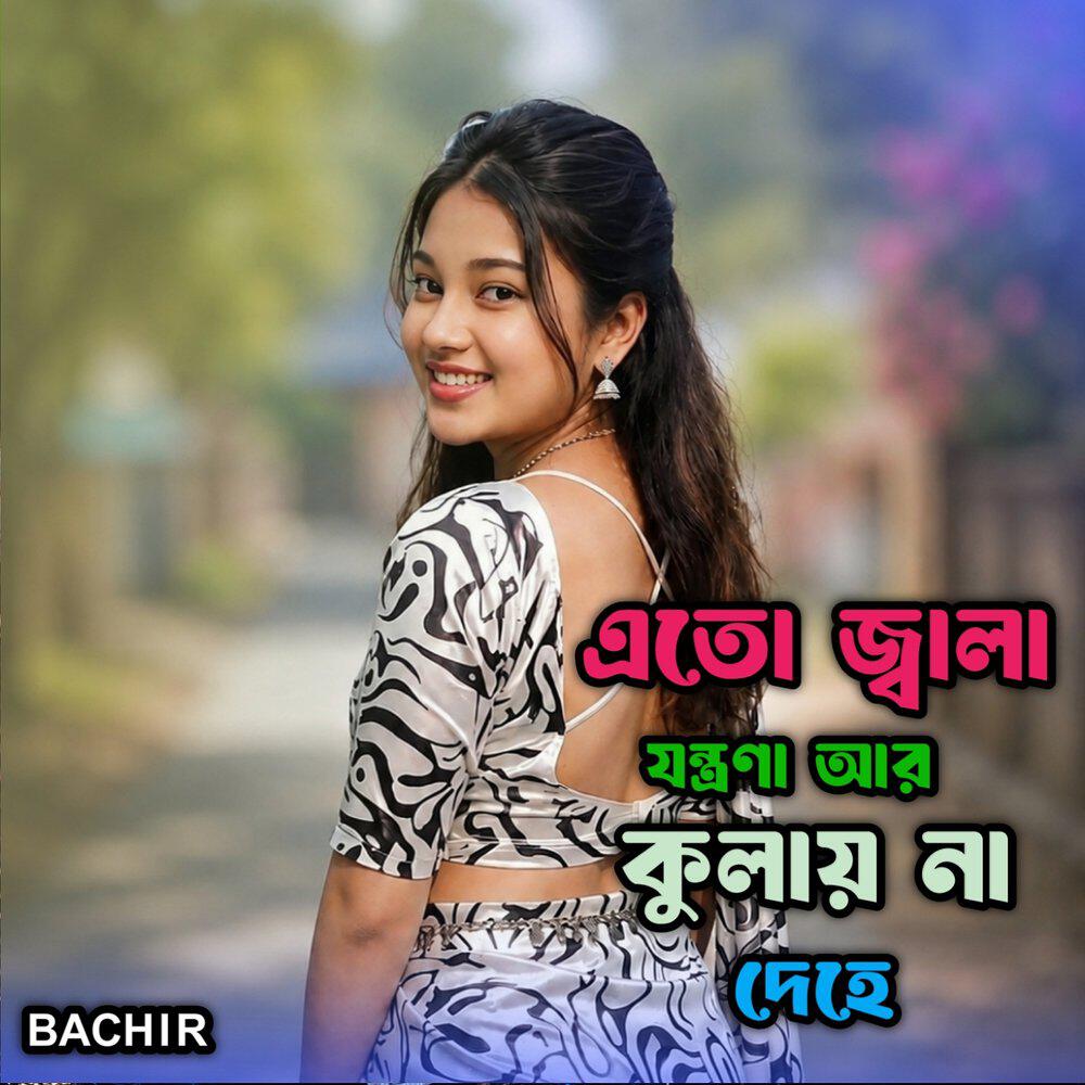 Релиз এতো জ্বালা যন্ত্রণা আর কুলায় না দেহে