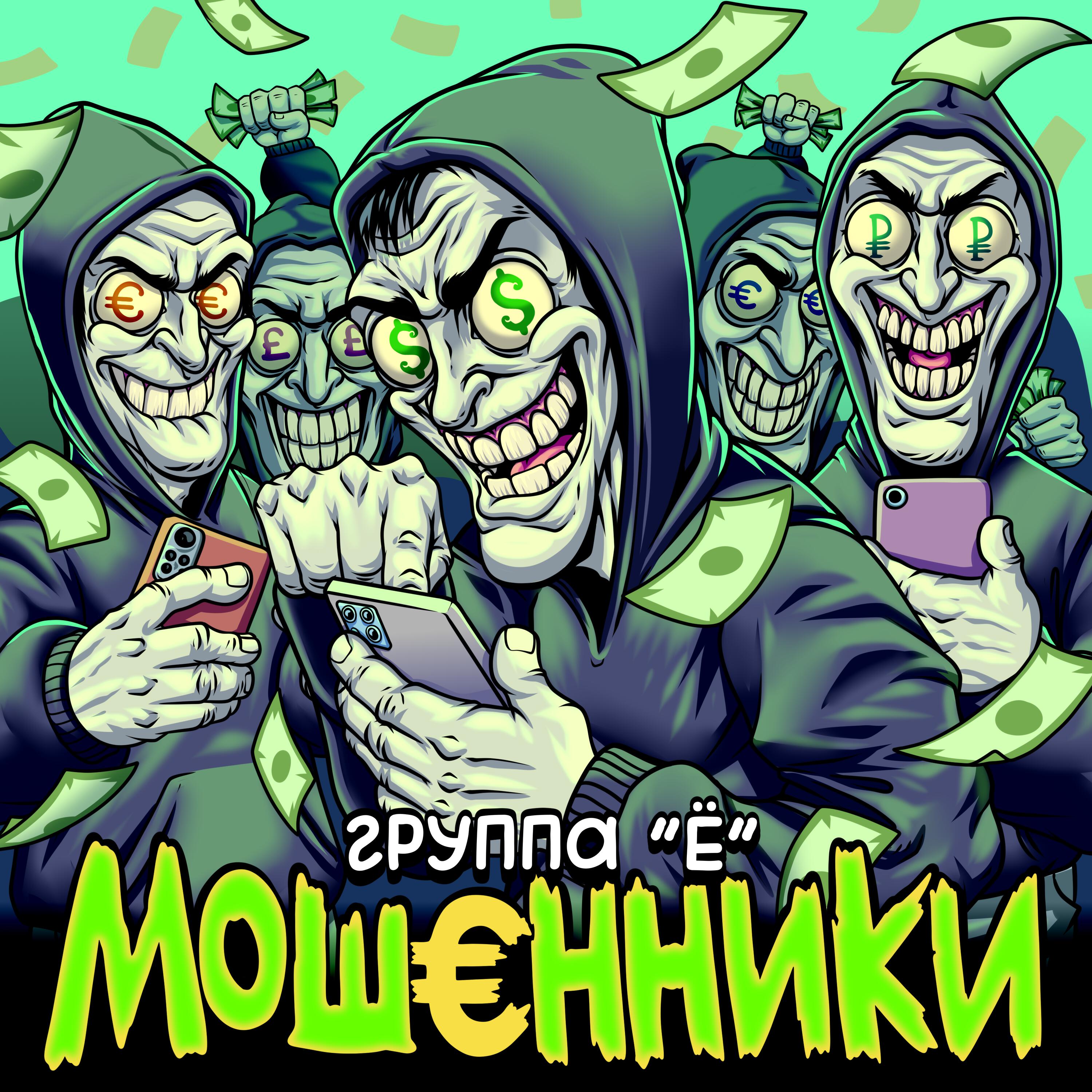 Релиз Мошенники