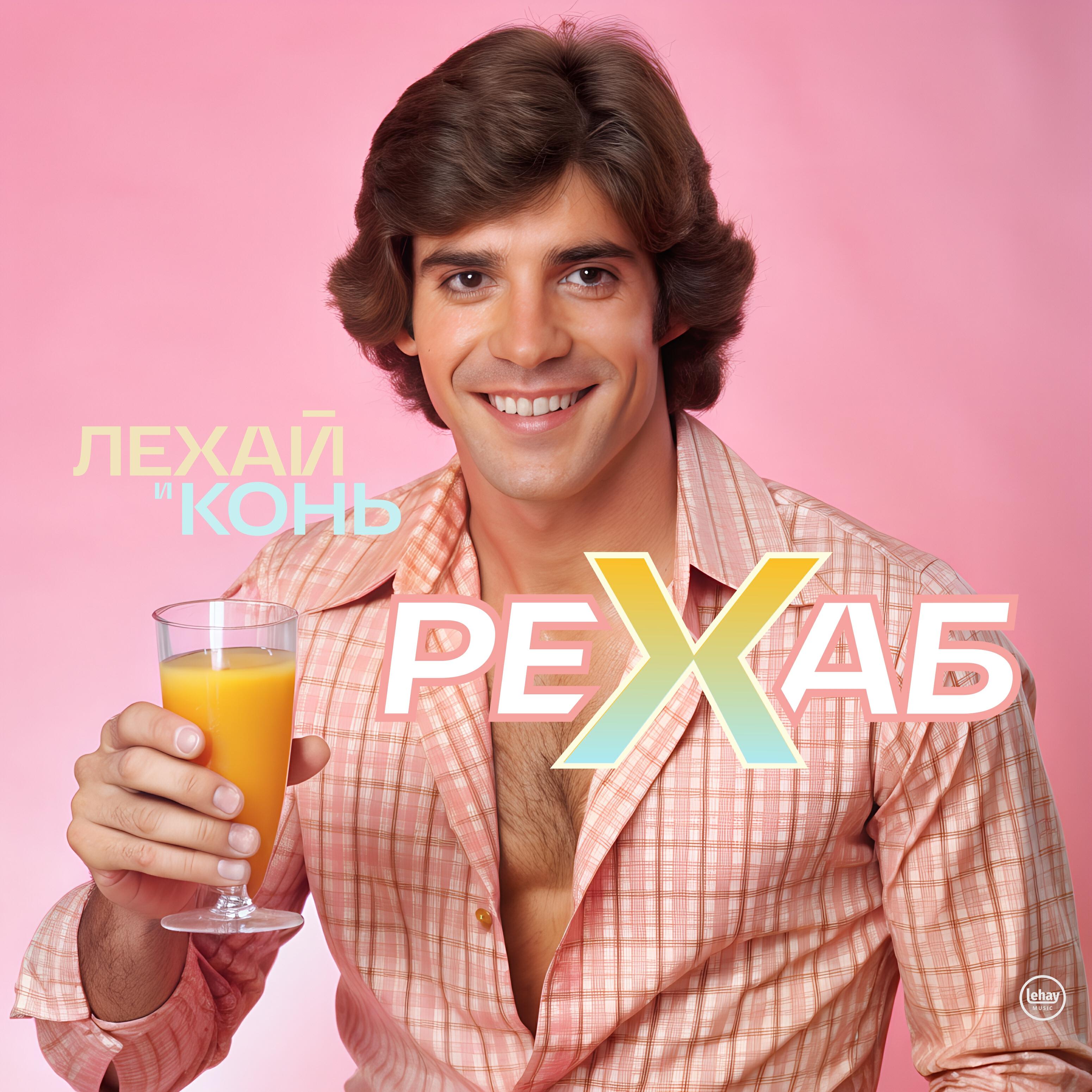 Постер альбома Рехаб