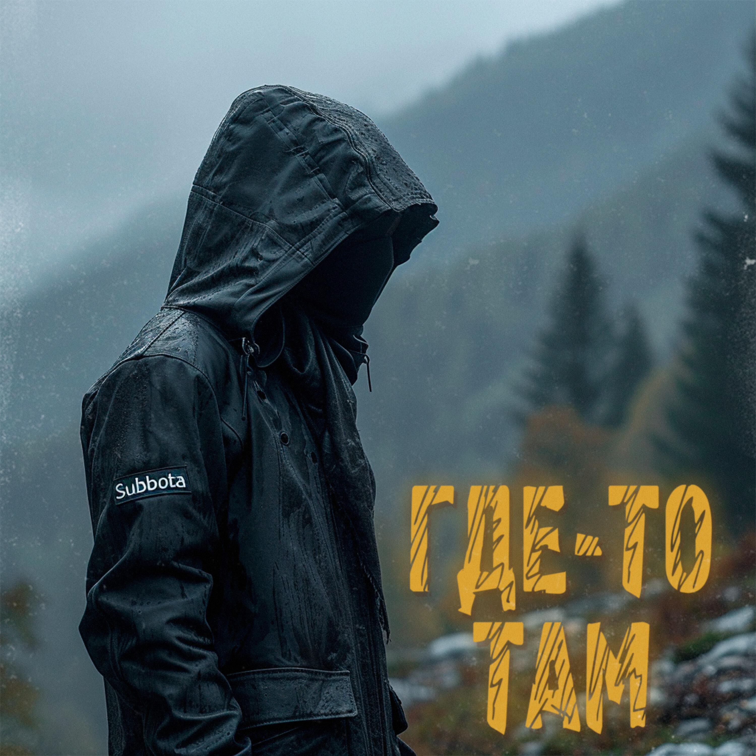 Постер альбома Где-то там