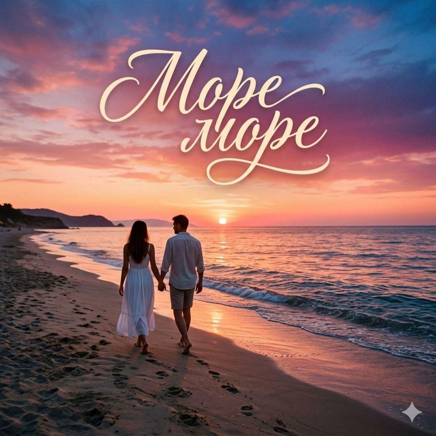 Релиз Море море