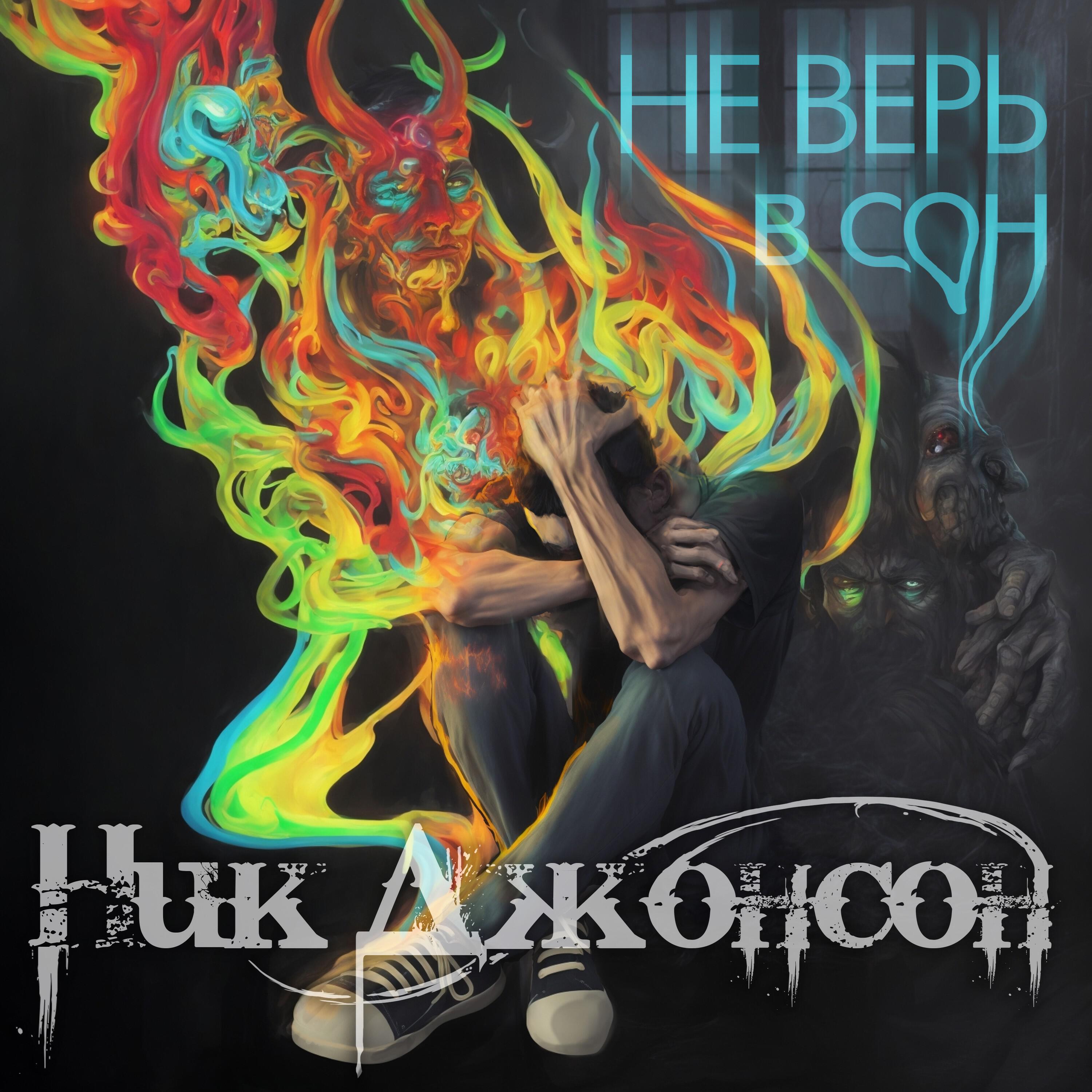 Релиз Не верь в сон