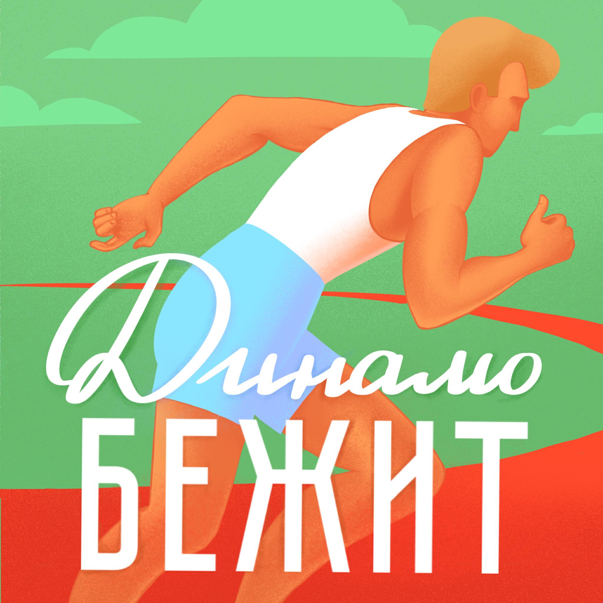 Подкаст Динамо бежит