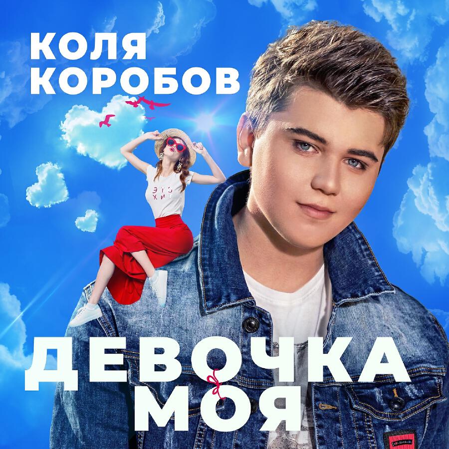 Релиз Девочка моя