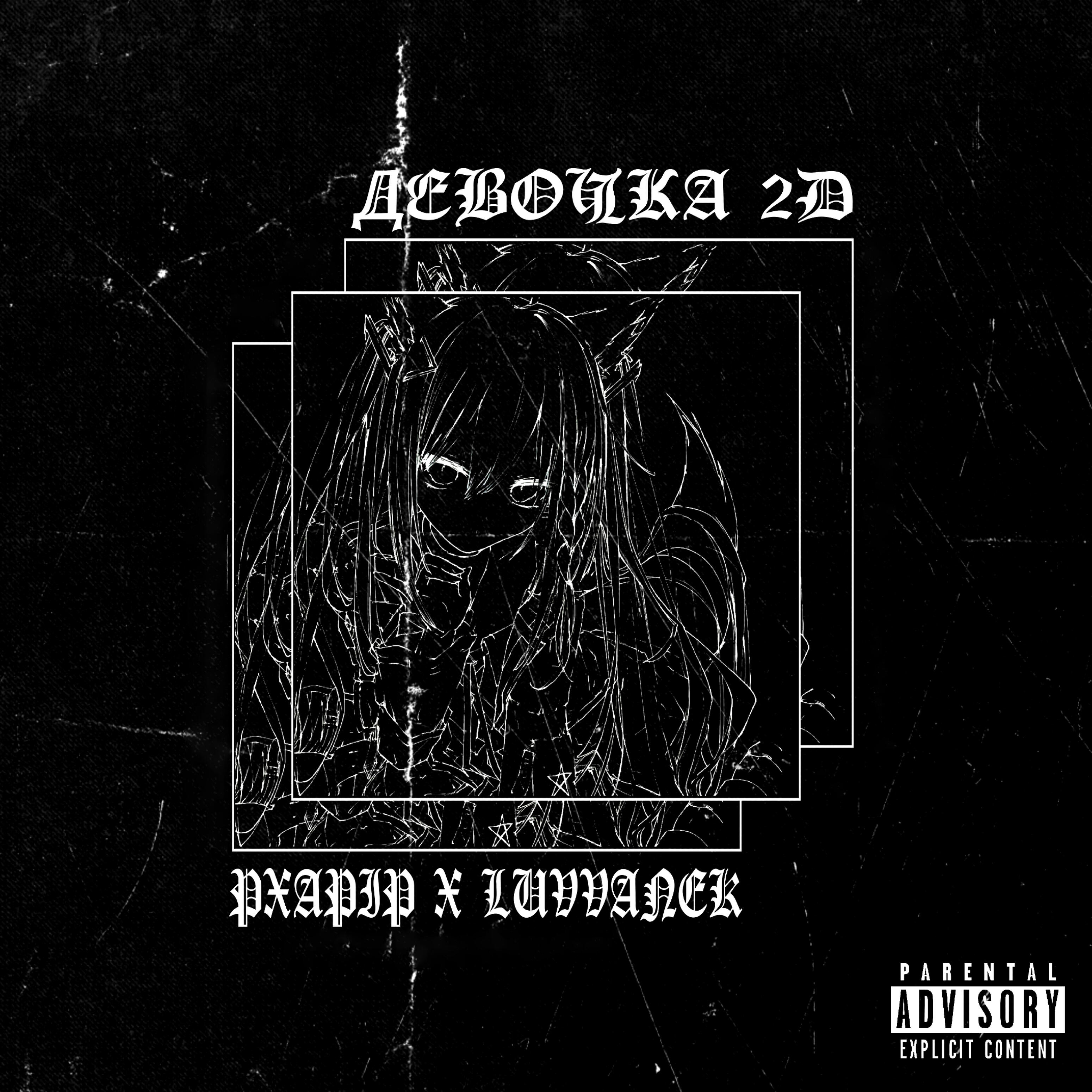 Релиз Девочка 2D