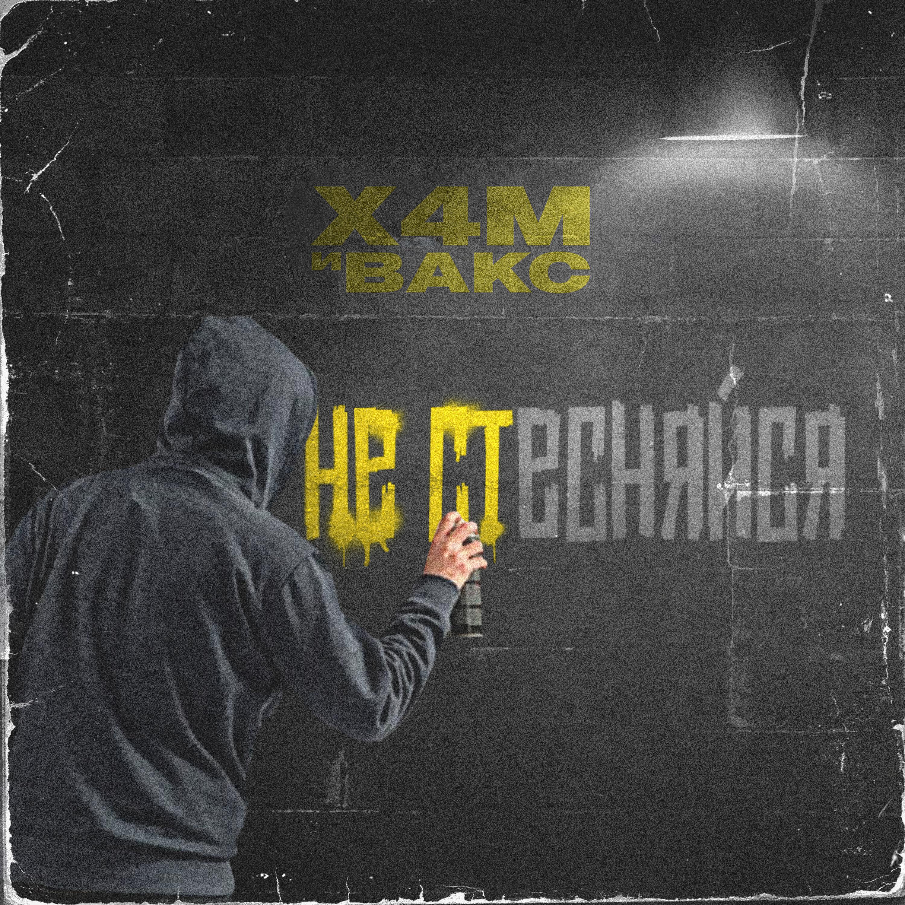 Вакс