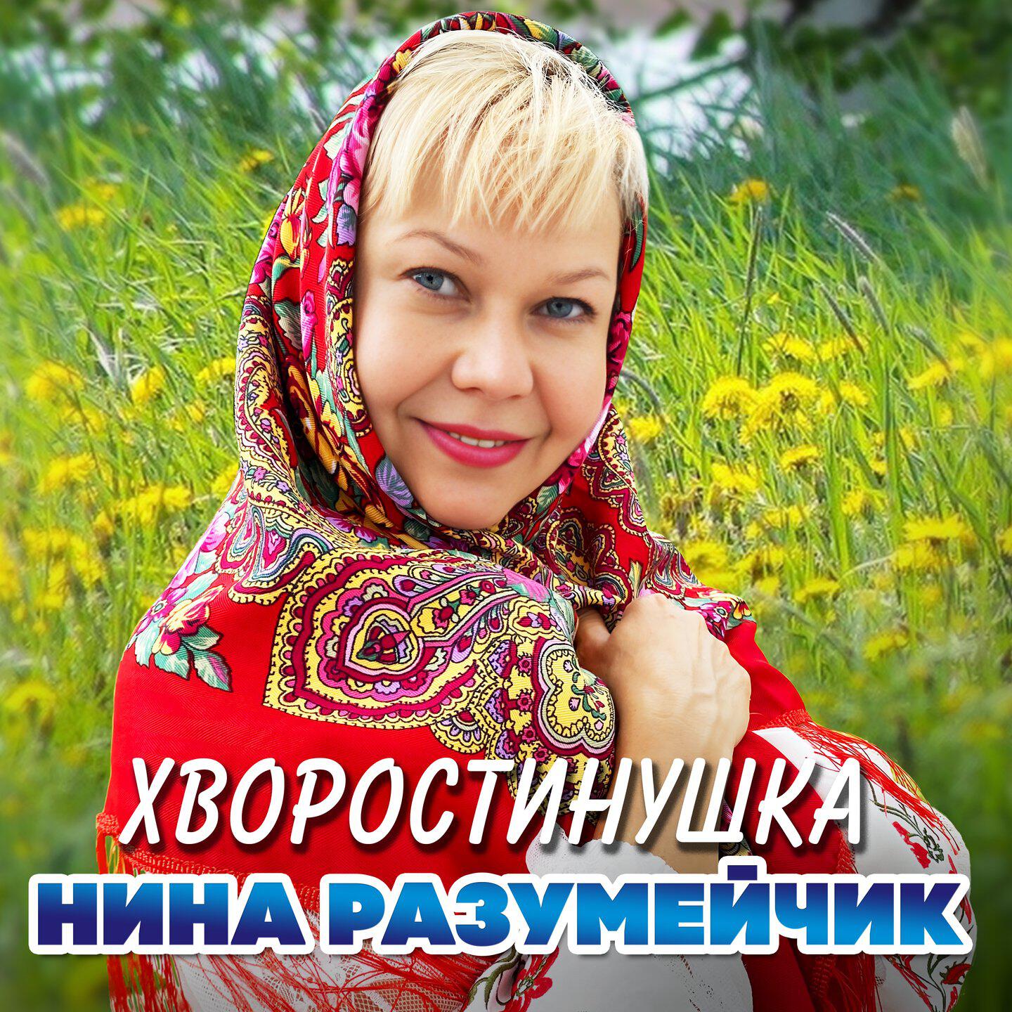 Постер альбома Хворостинушка