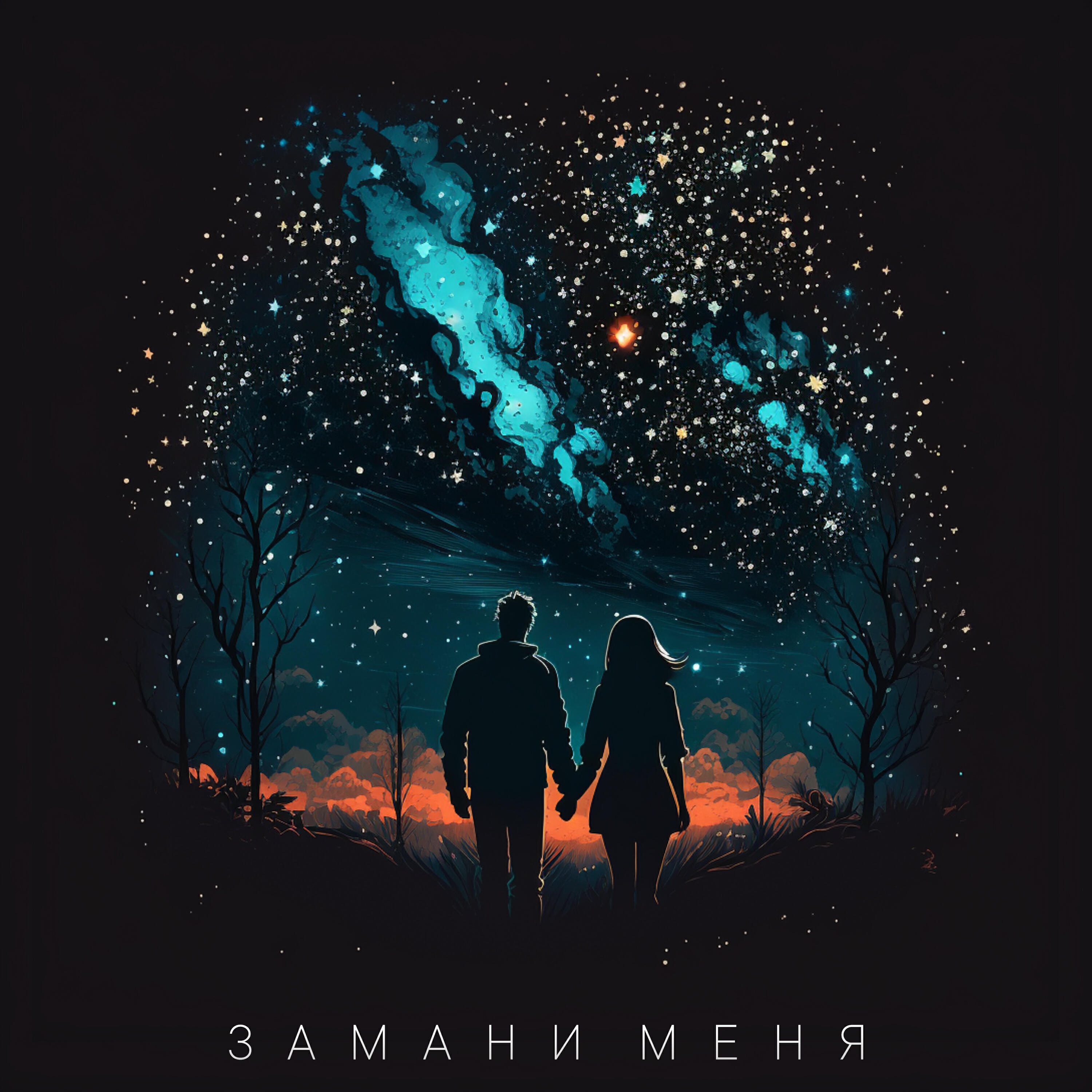 Релиз Замани меня