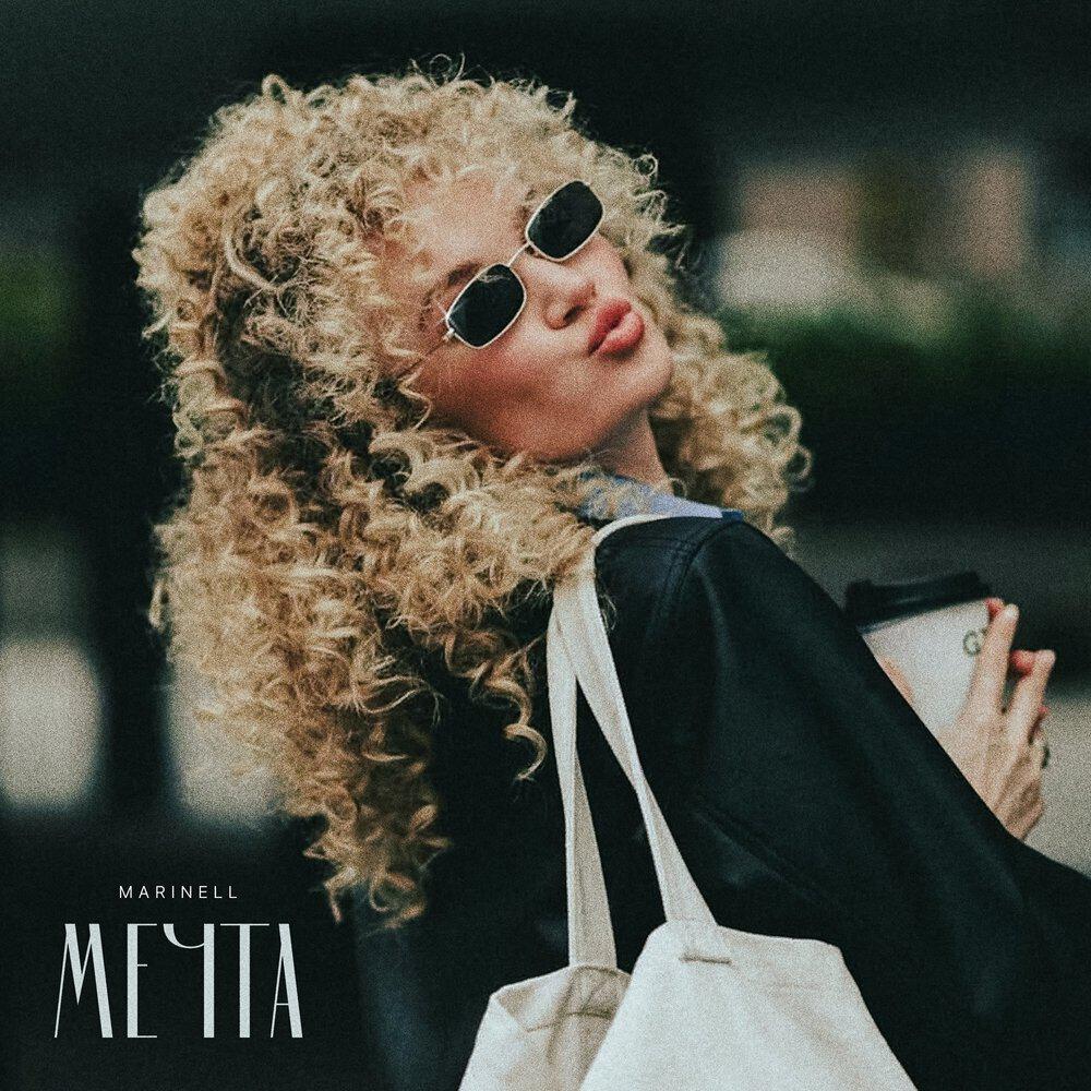 Релиз Мечта