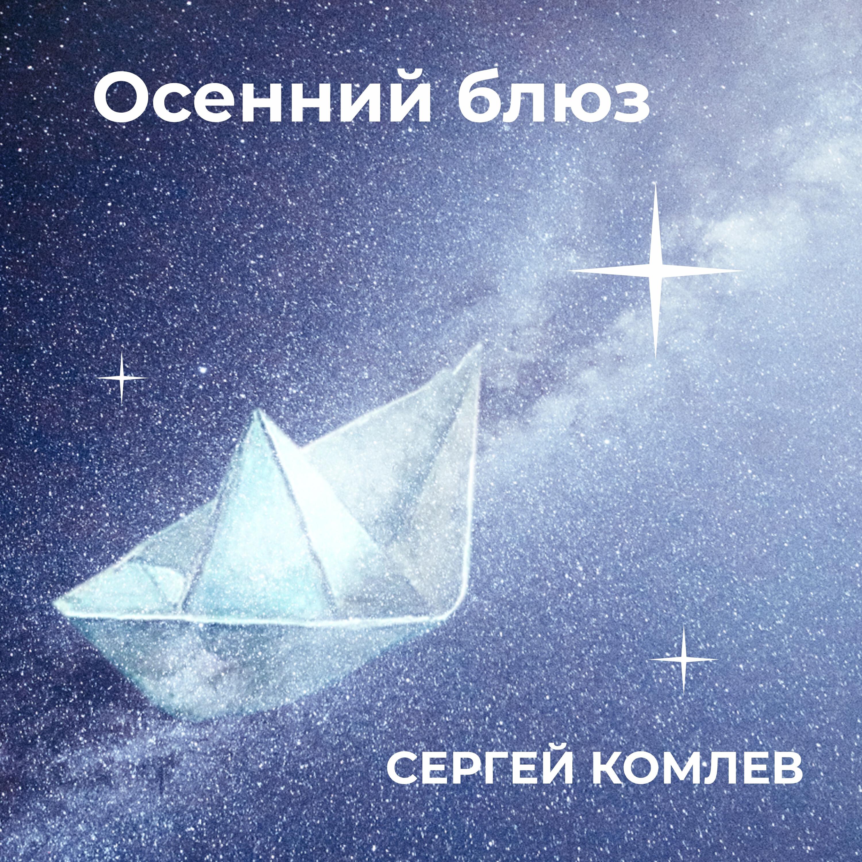 Сергей Комлев