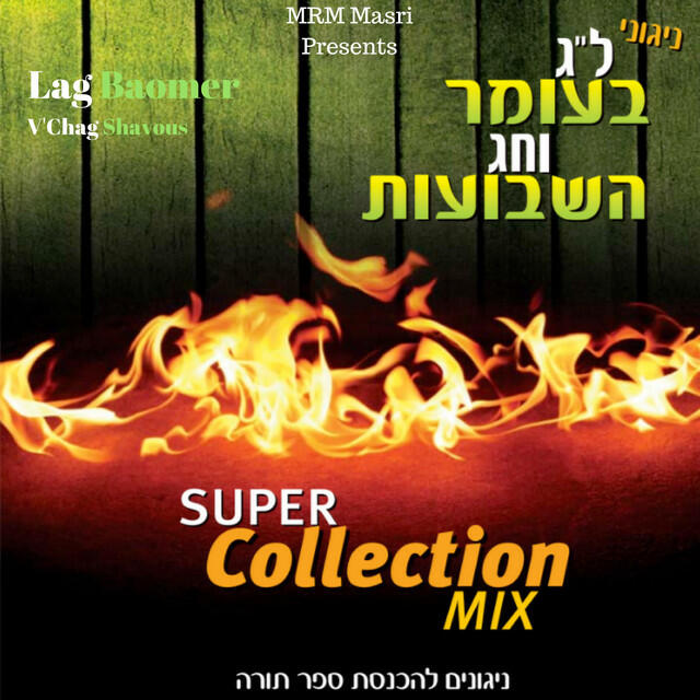 Релиз Lag Baomer V'Chag Shavous Super Collection Mix