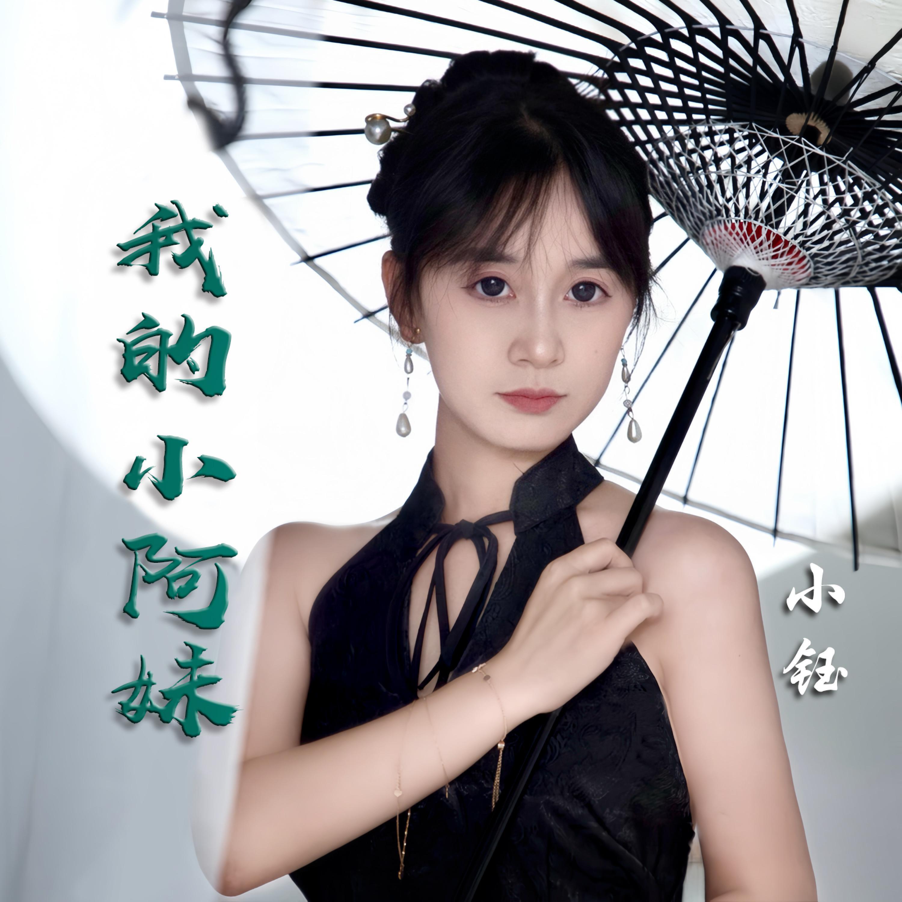 Релиз 我的小阿妹