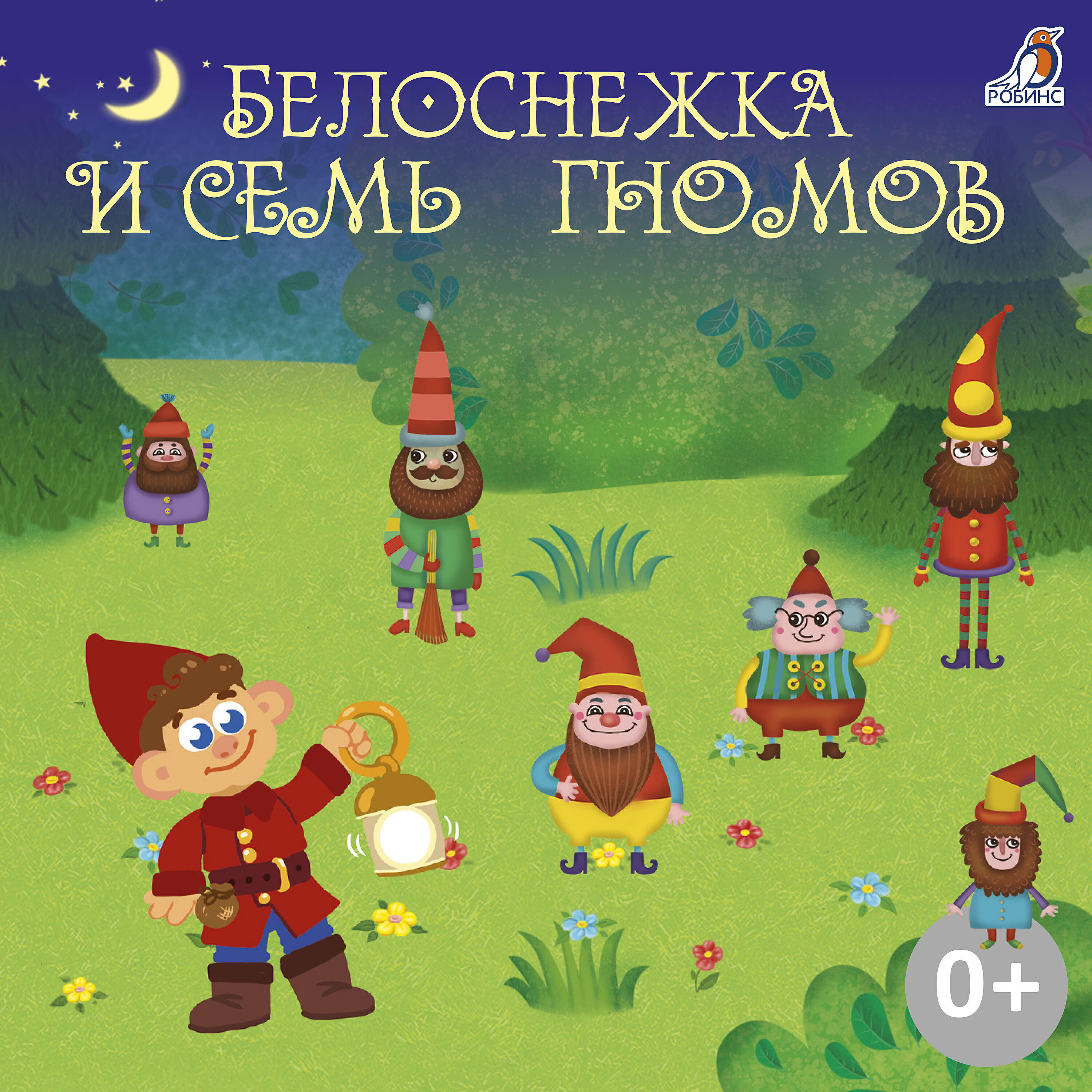 Релиз Белоснежка и семь гномов