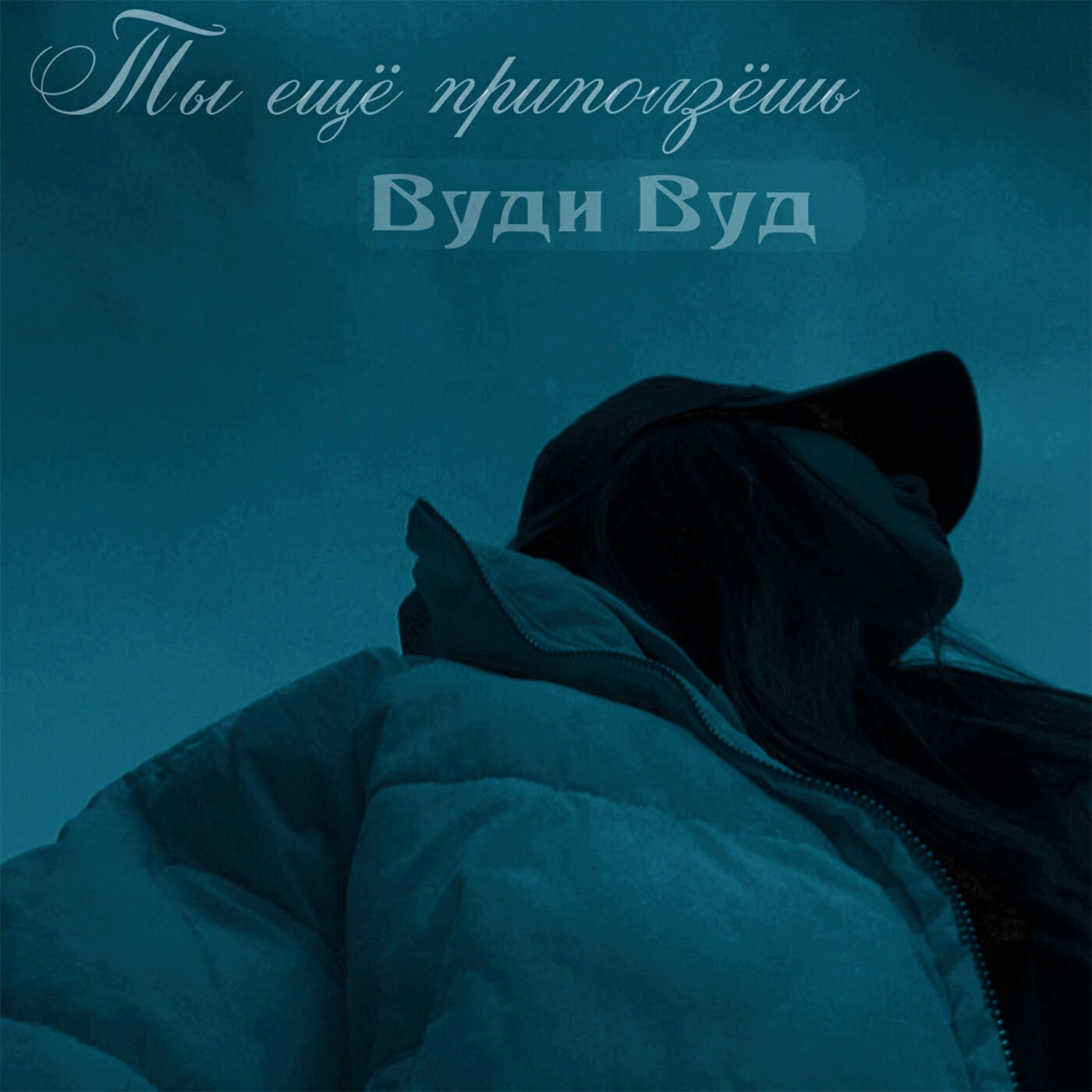 Релиз Ты ещё приползёшь