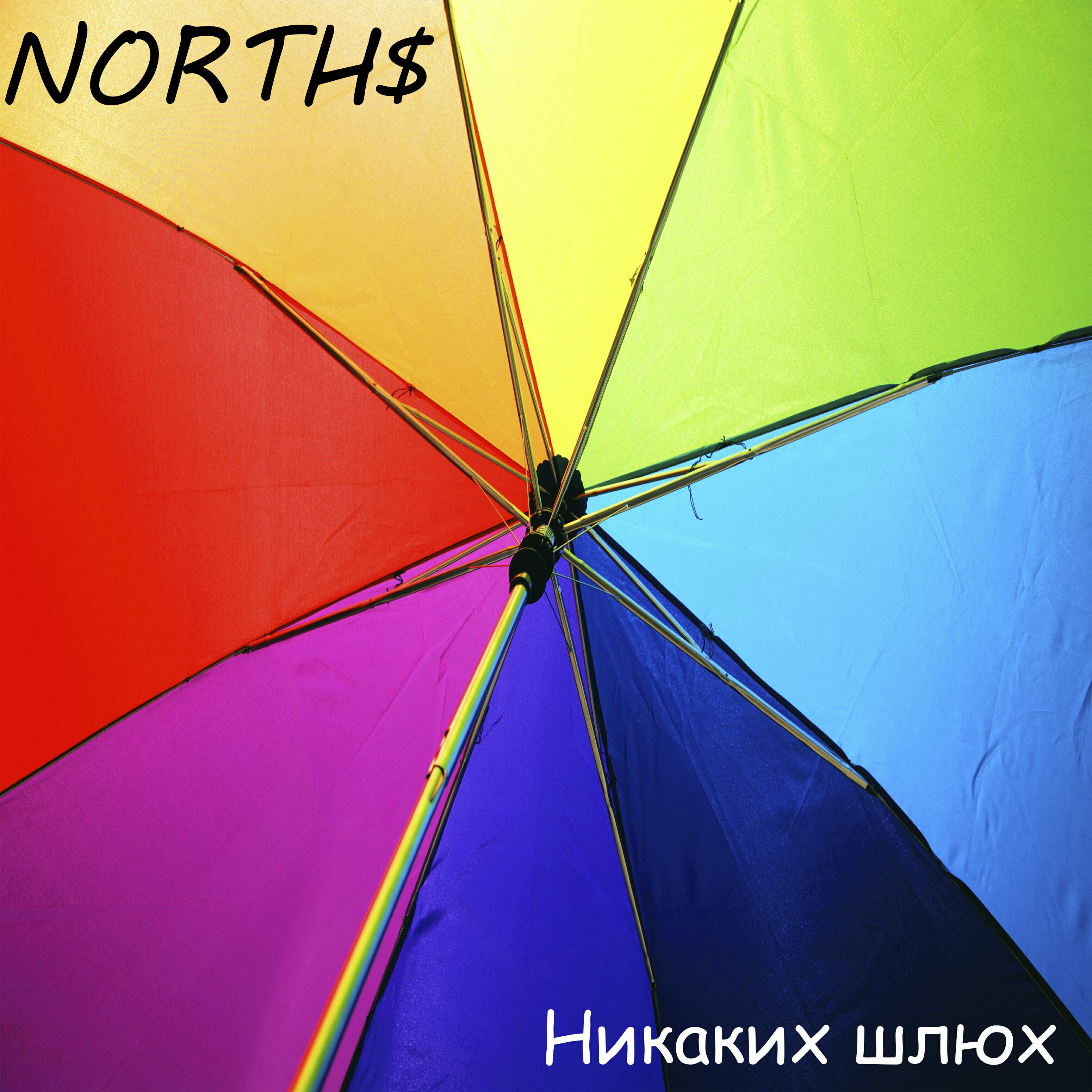 Релиз Никаких шлюх