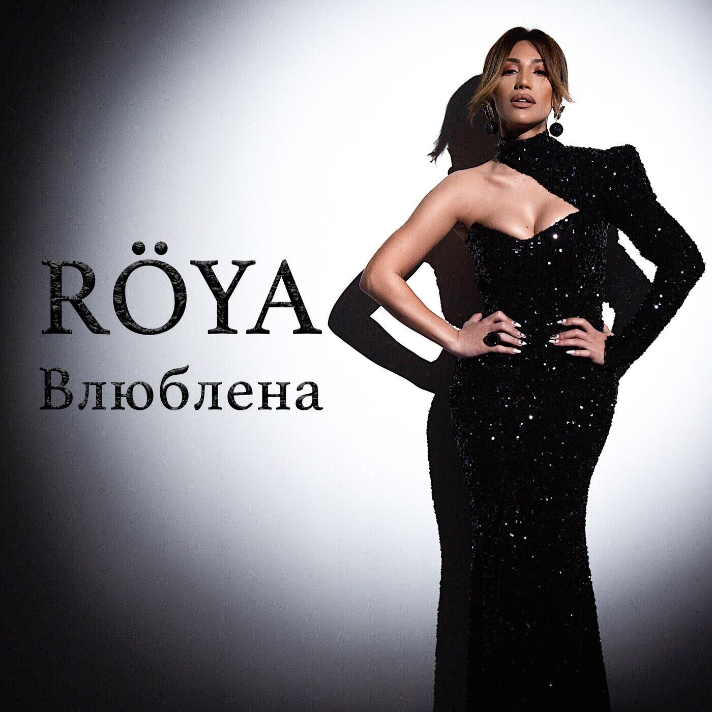 Релиз Влюблена