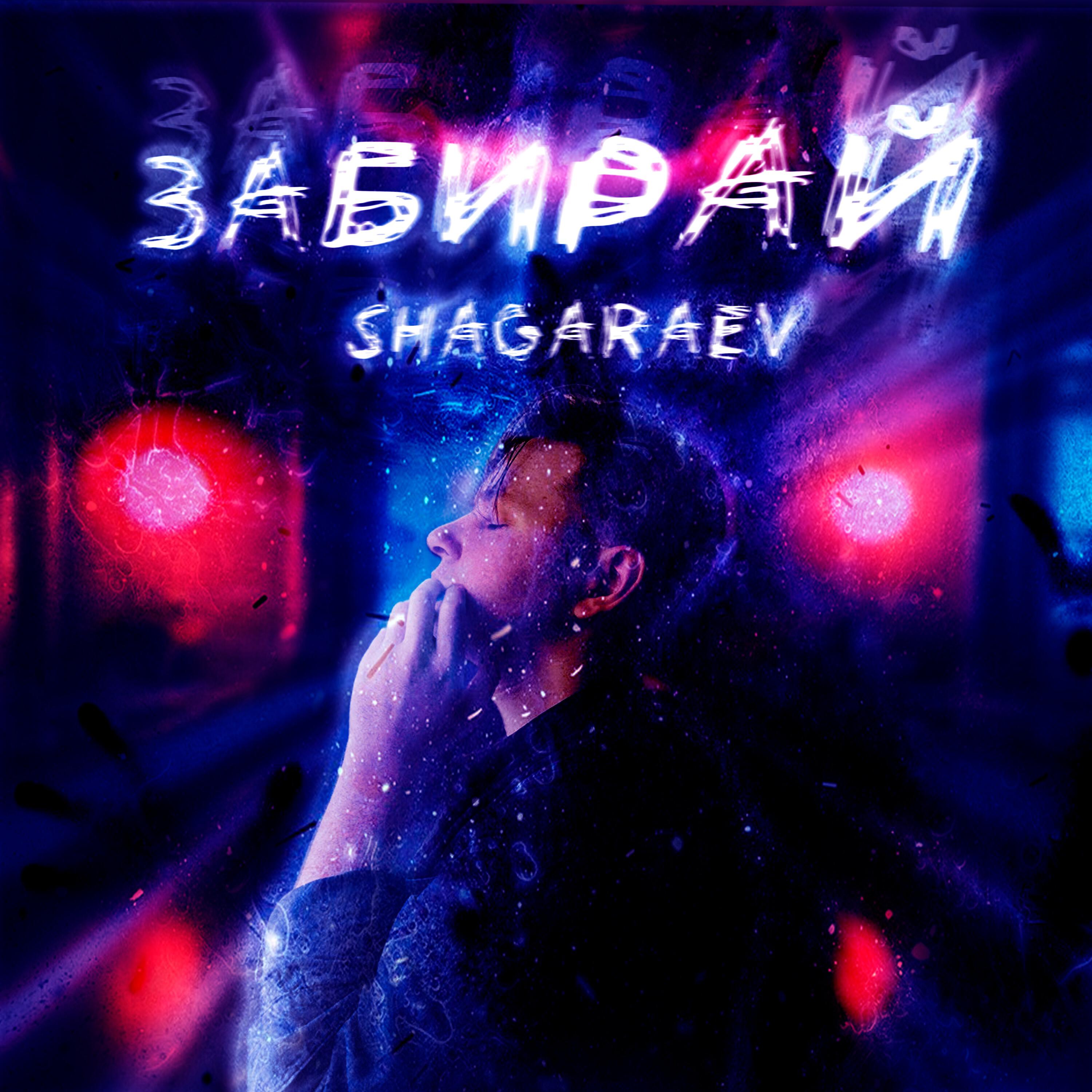 Релиз Забирай
