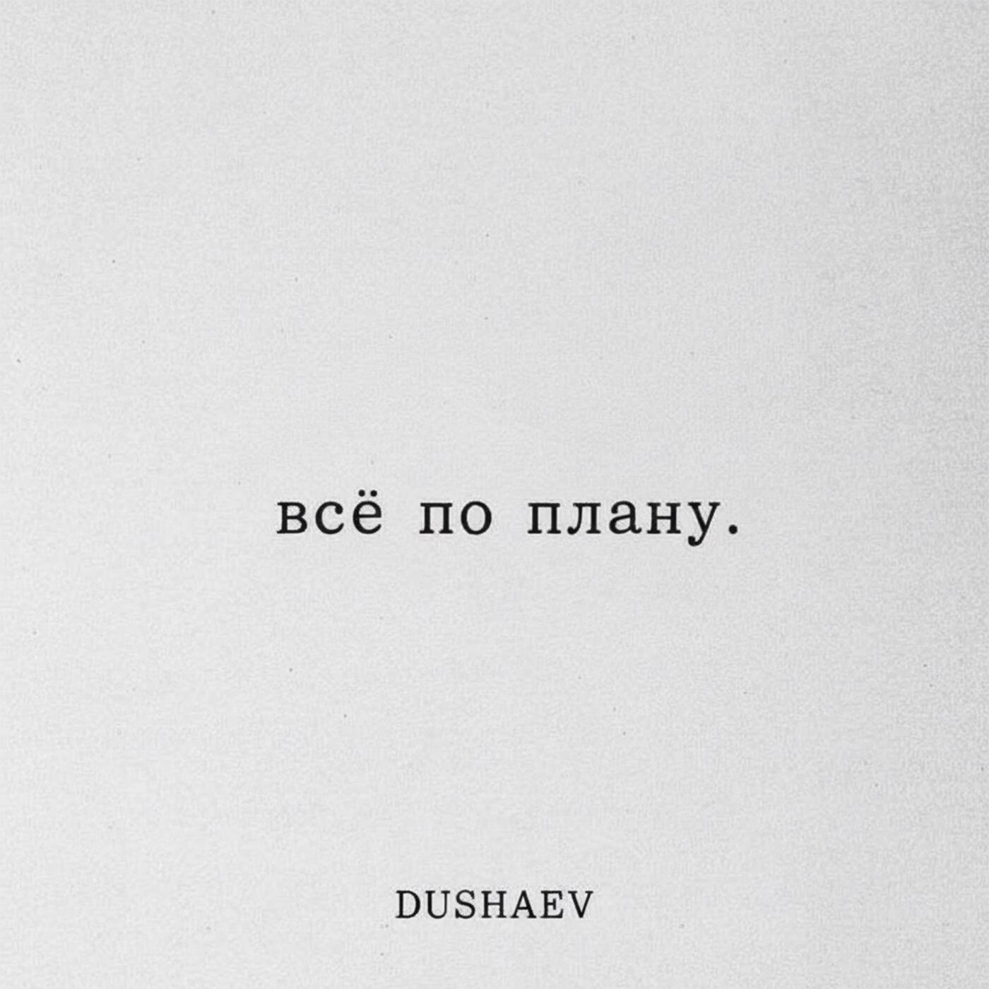 Релиз Всё по плану