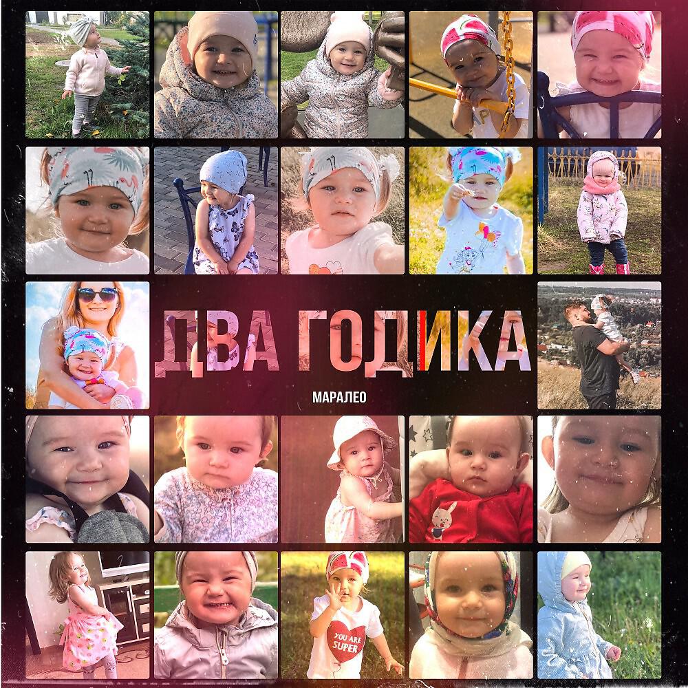 Релиз Два годика