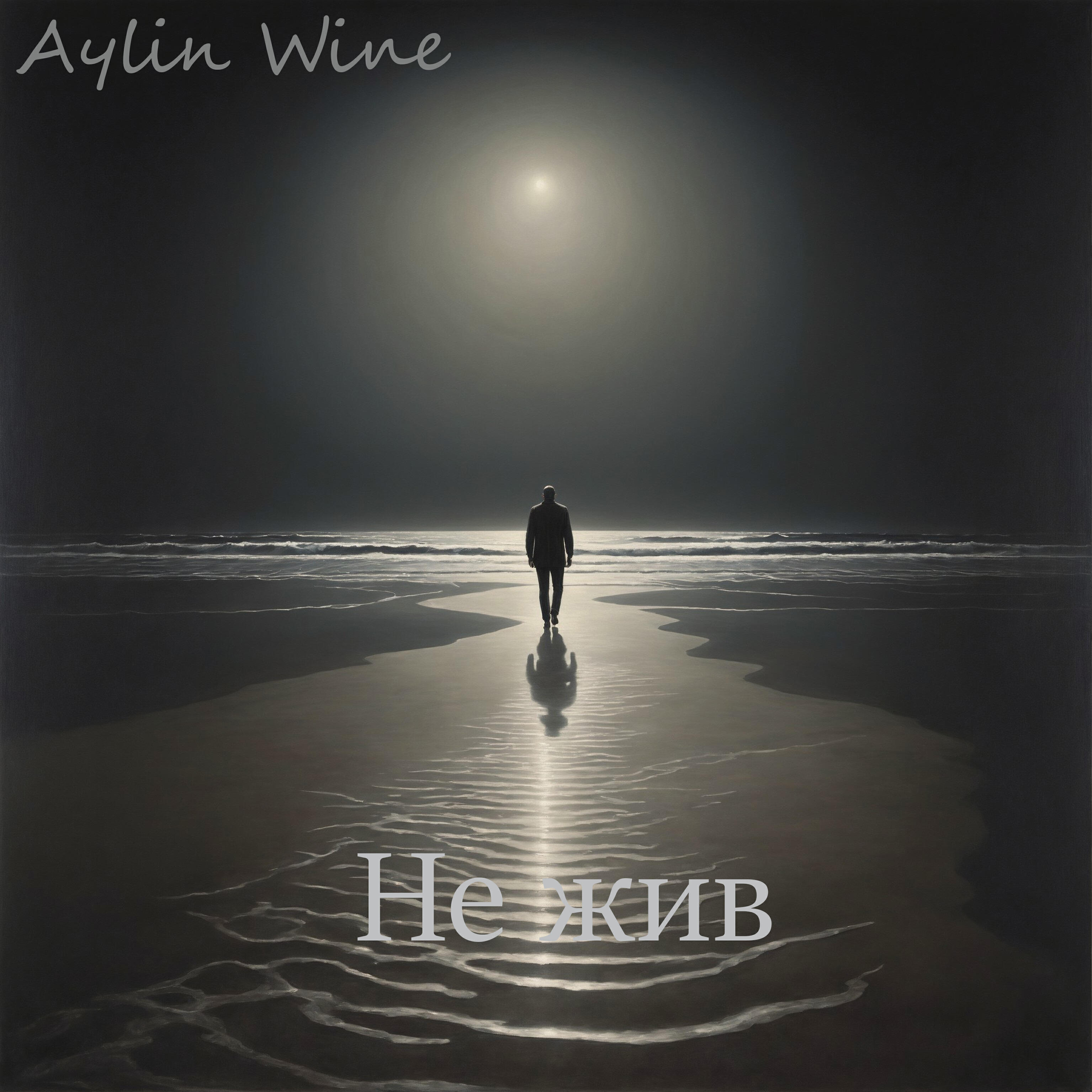 Релиз Не жив