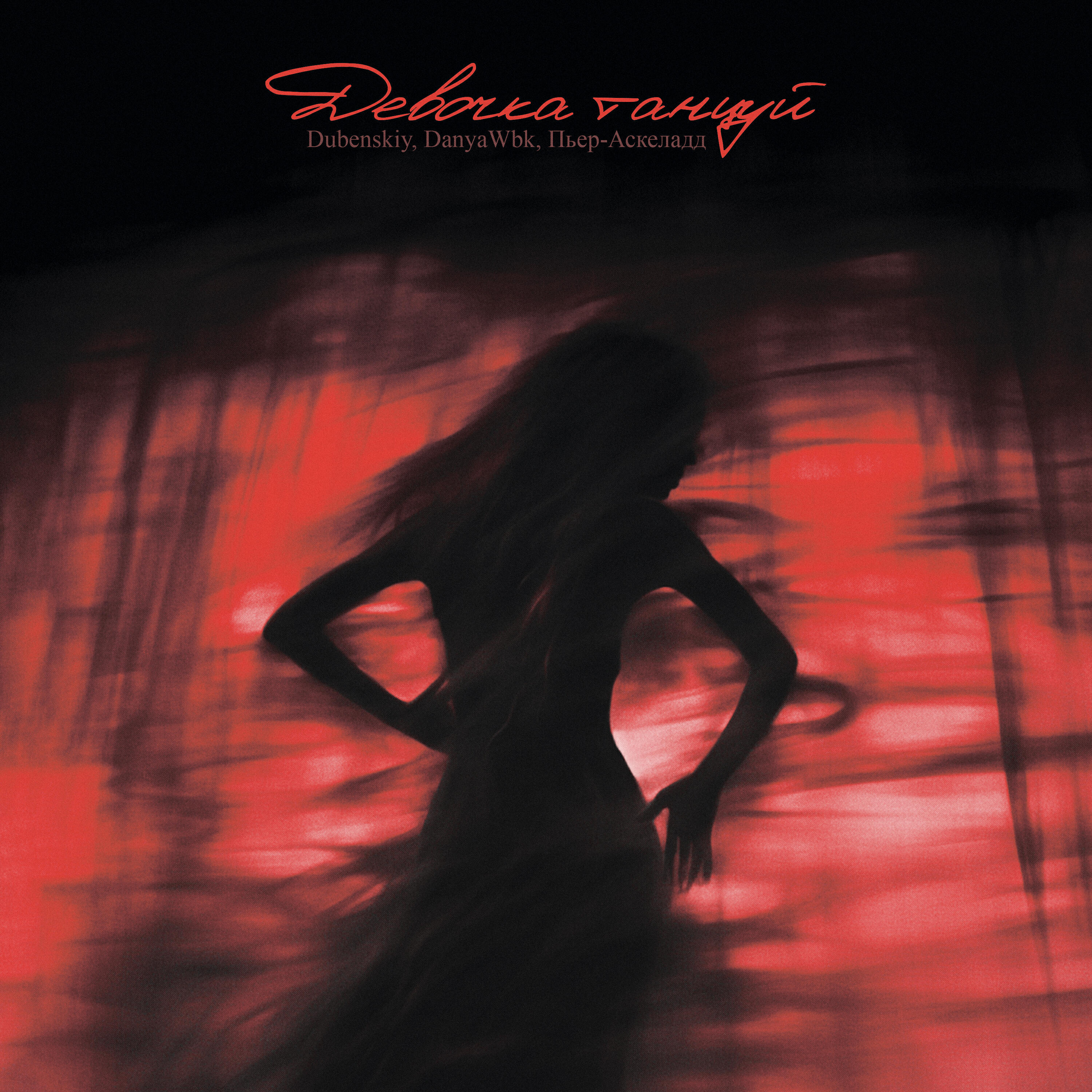 Релиз Девочка танцуй