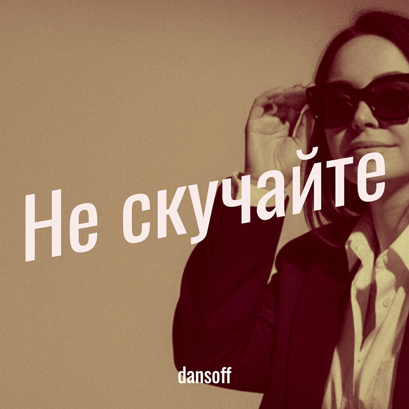 Релиз Не скучайте