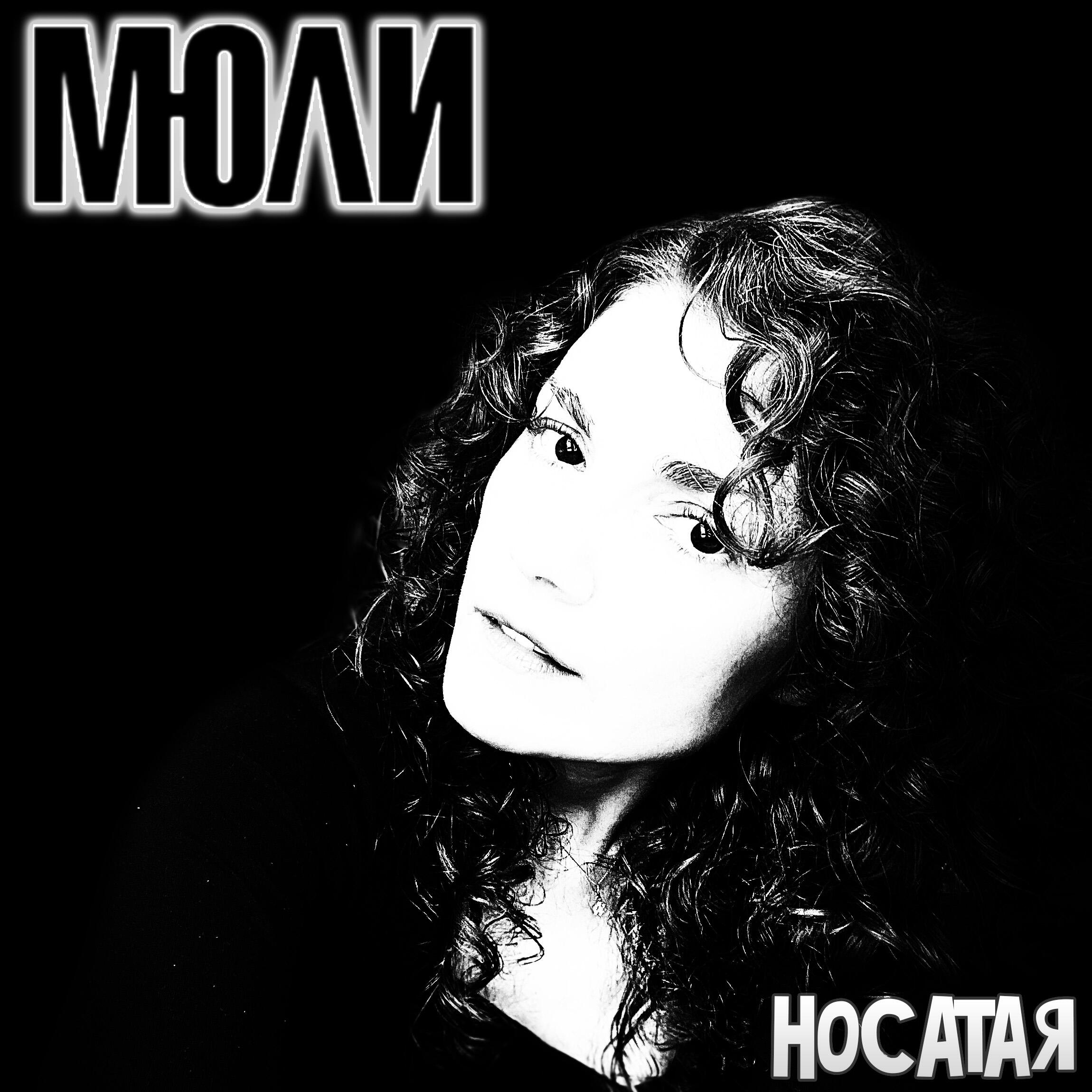 Релиз Носатая