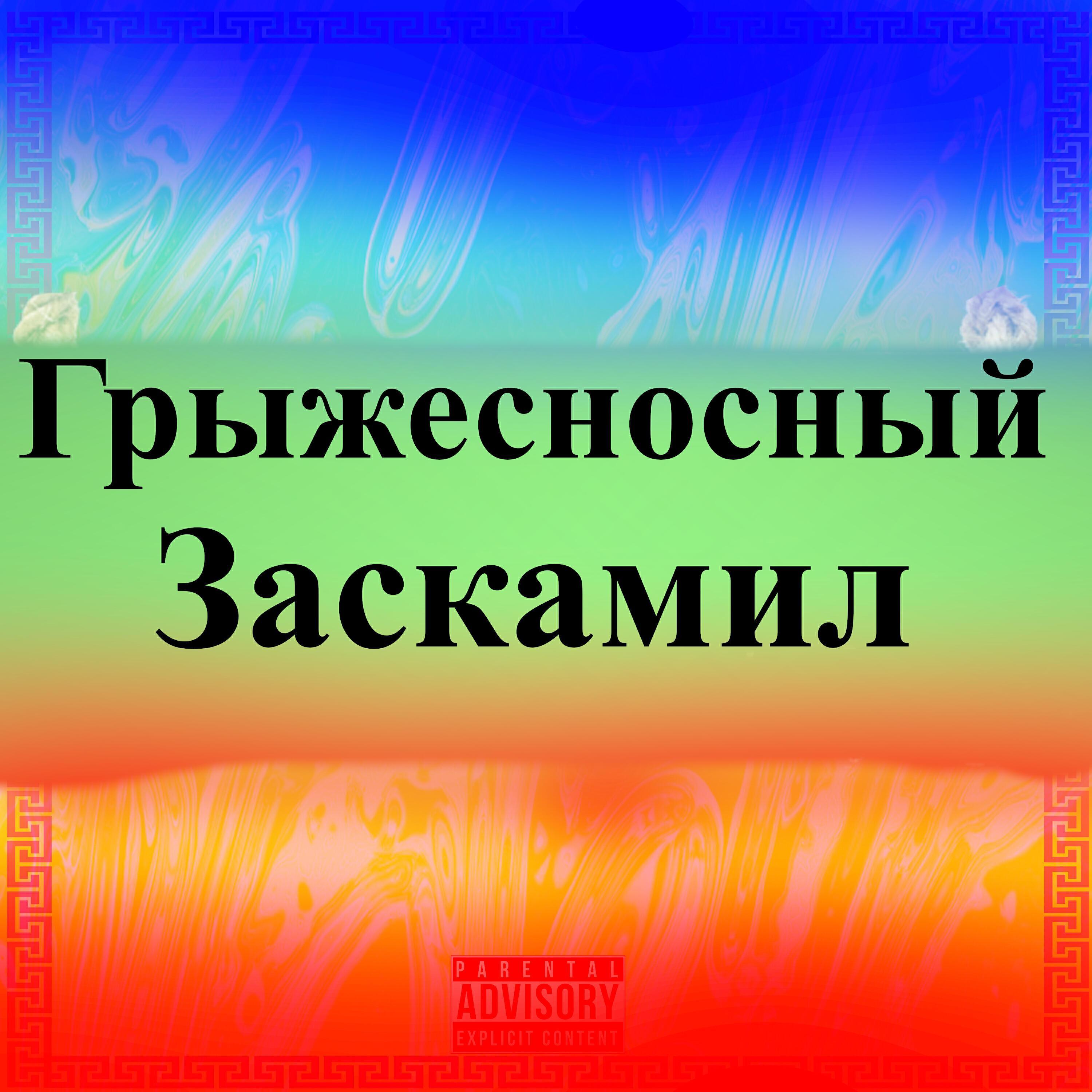 Обложка артиста