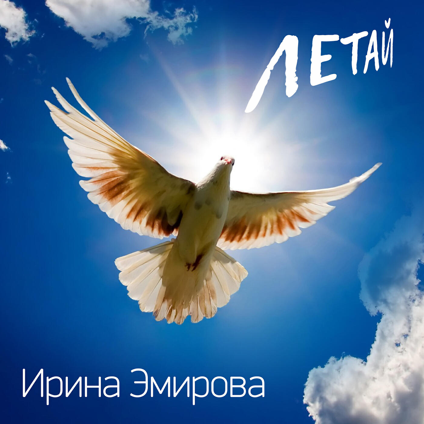 Релиз Летай
