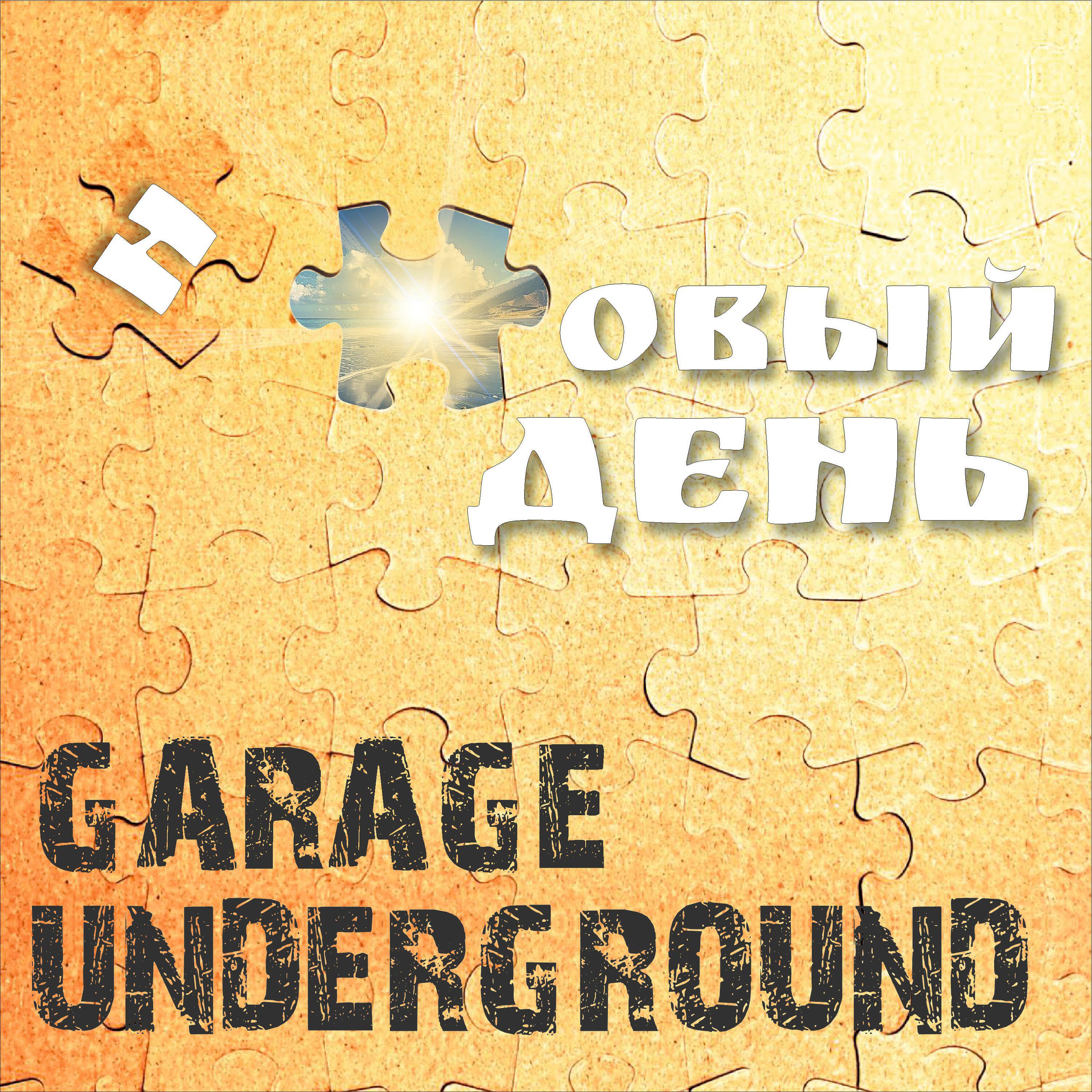 Релиз Новый день