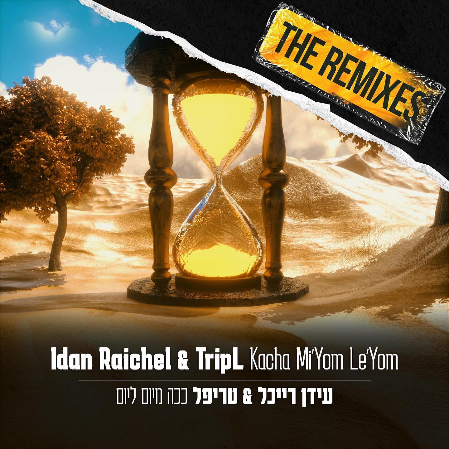 Релиз ככה מיום ליום