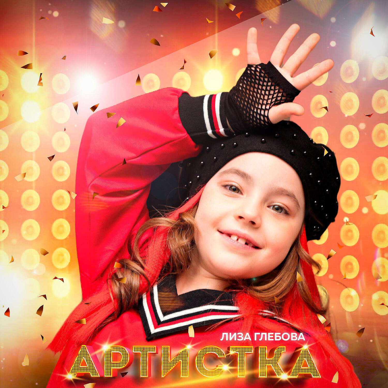 Релиз Артистка