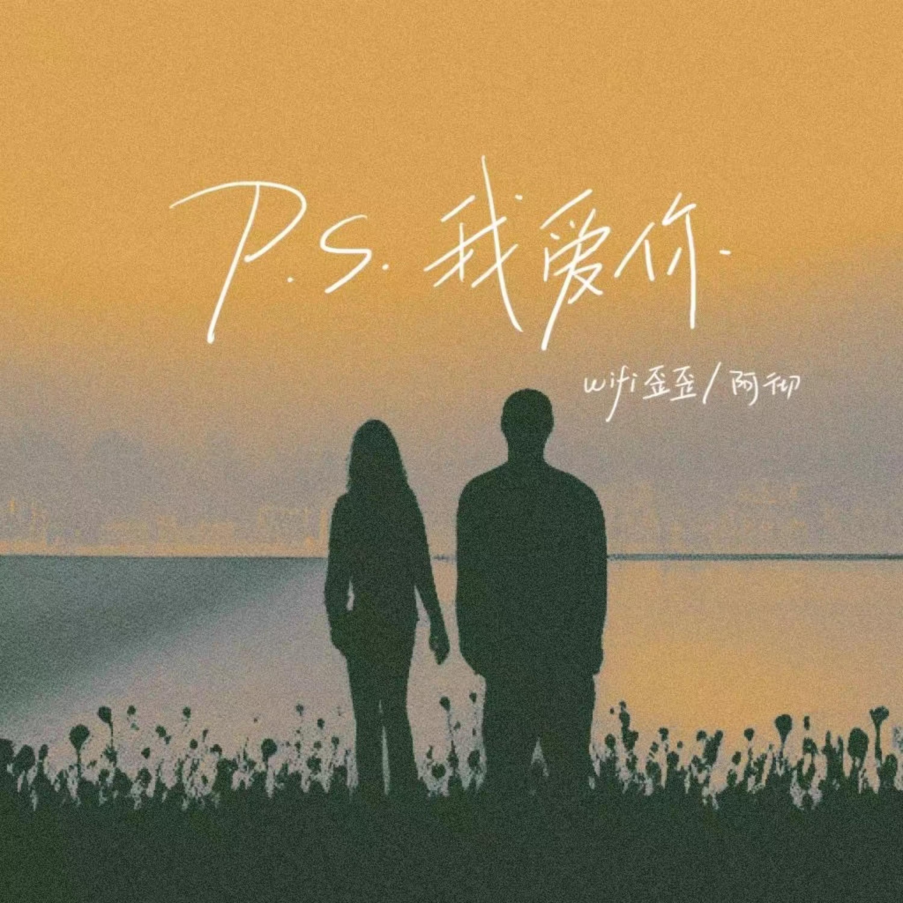 Релиз P.S我爱你