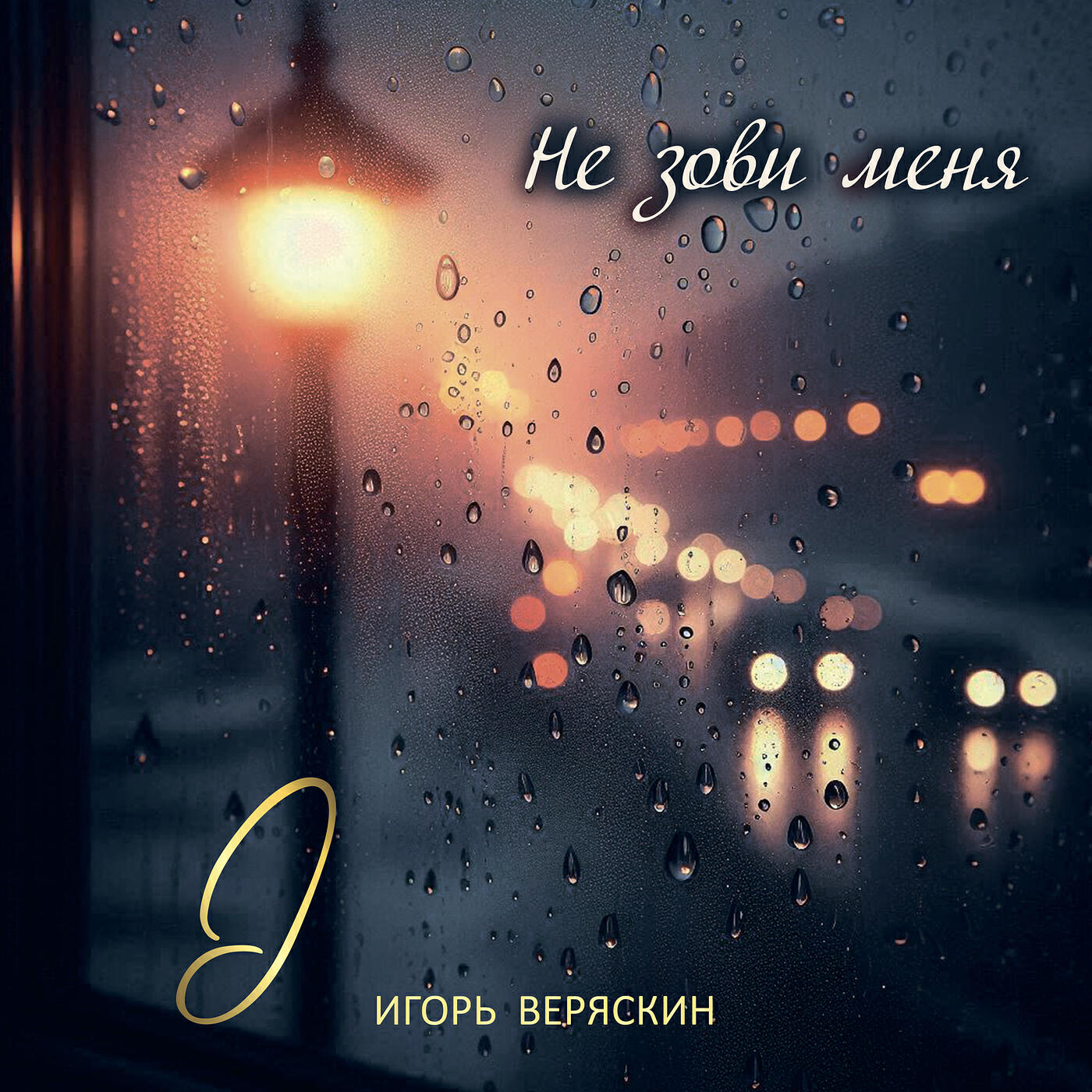 Релиз Не зови меня
